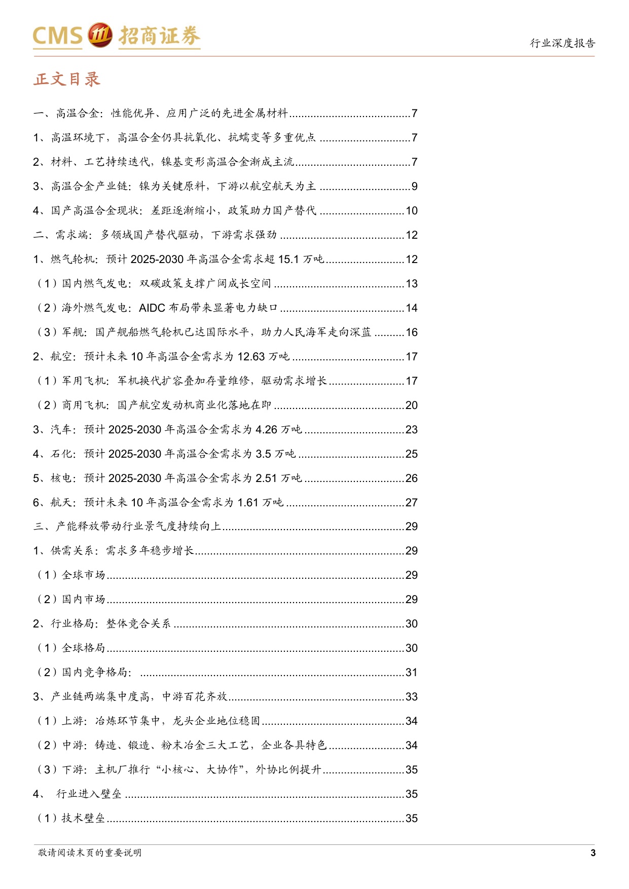 高温合金行业深度报告：航空发动机与燃机双轮驱动，步入高景气成长赛道.pdf