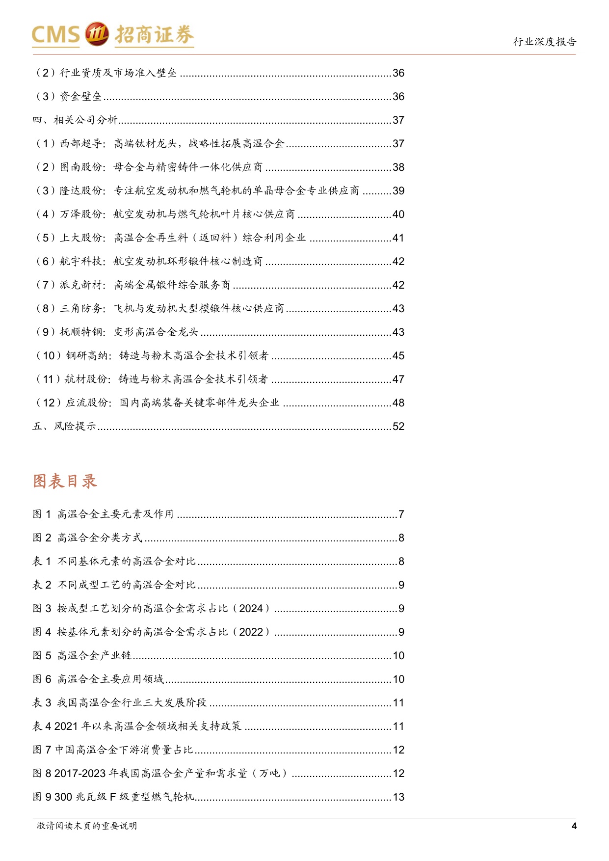 高温合金行业深度报告：航空发动机与燃机双轮驱动，步入高景气成长赛道.pdf