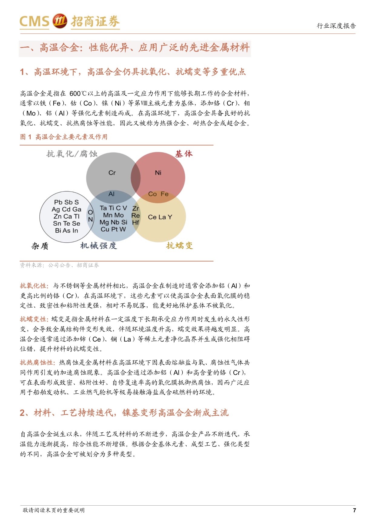 高温合金行业深度报告：航空发动机与燃机双轮驱动，步入高景气成长赛道.pdf