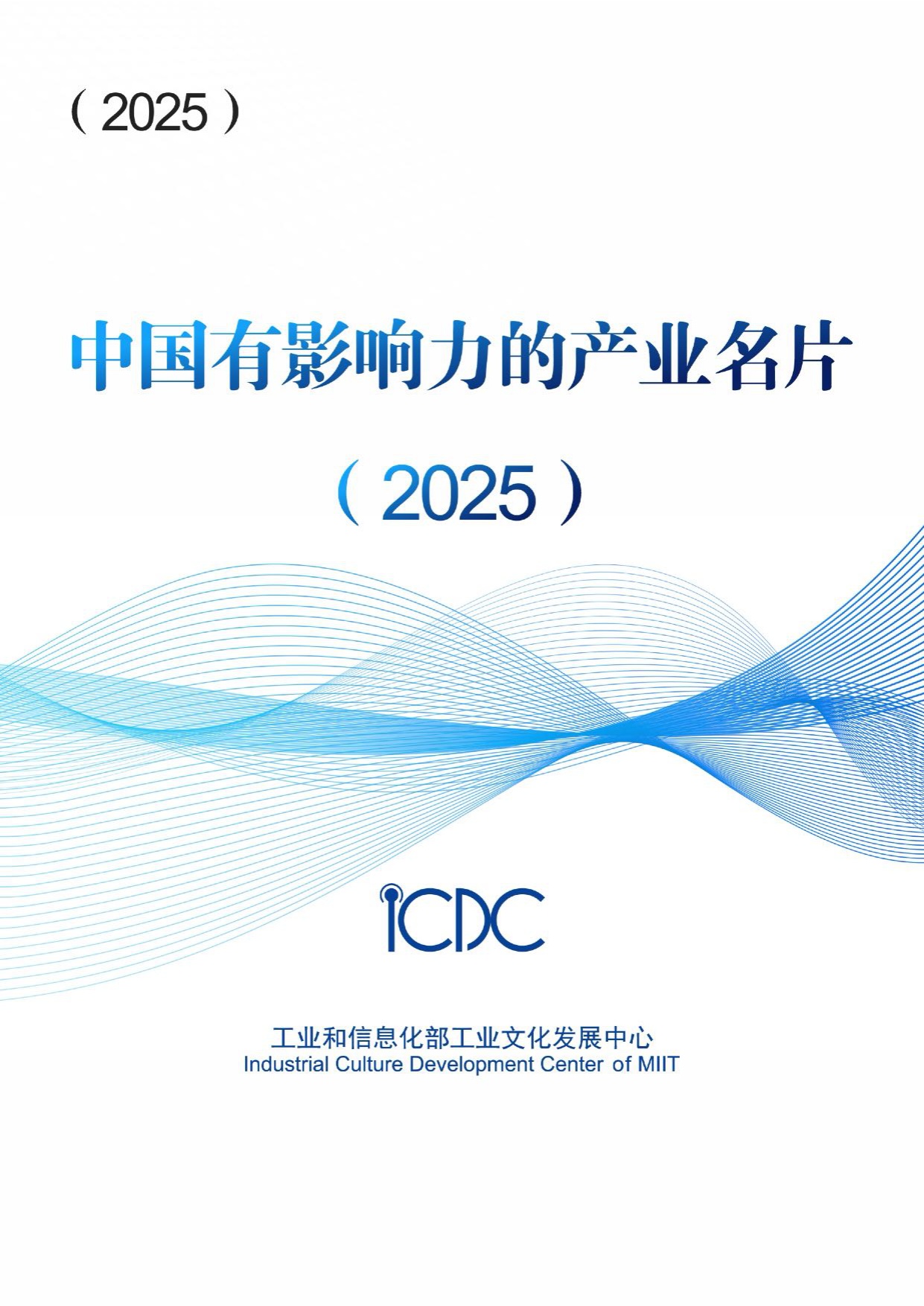 工信部：2025中国有影响力的产业名片报告.pdf