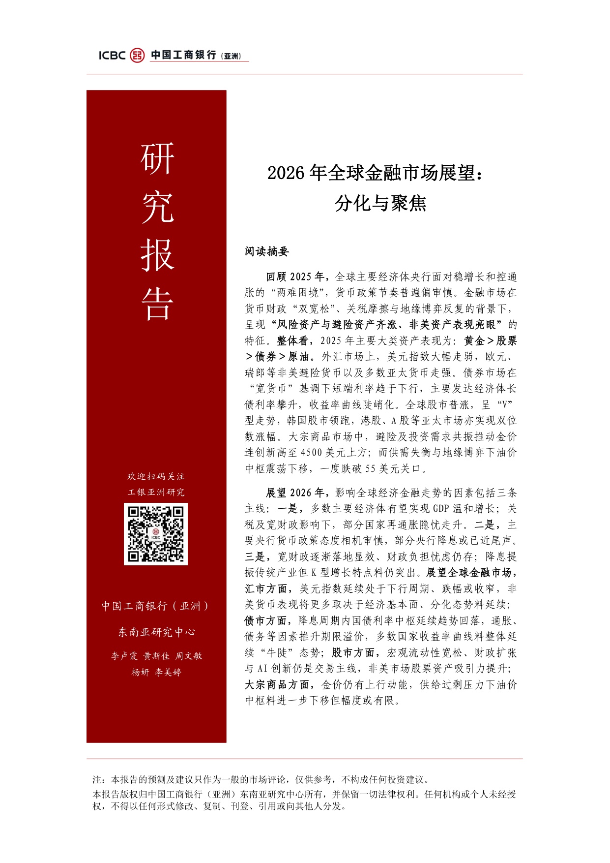 工银亚洲研究：2026年全球金融市场展望：分化与聚焦报告.pdf