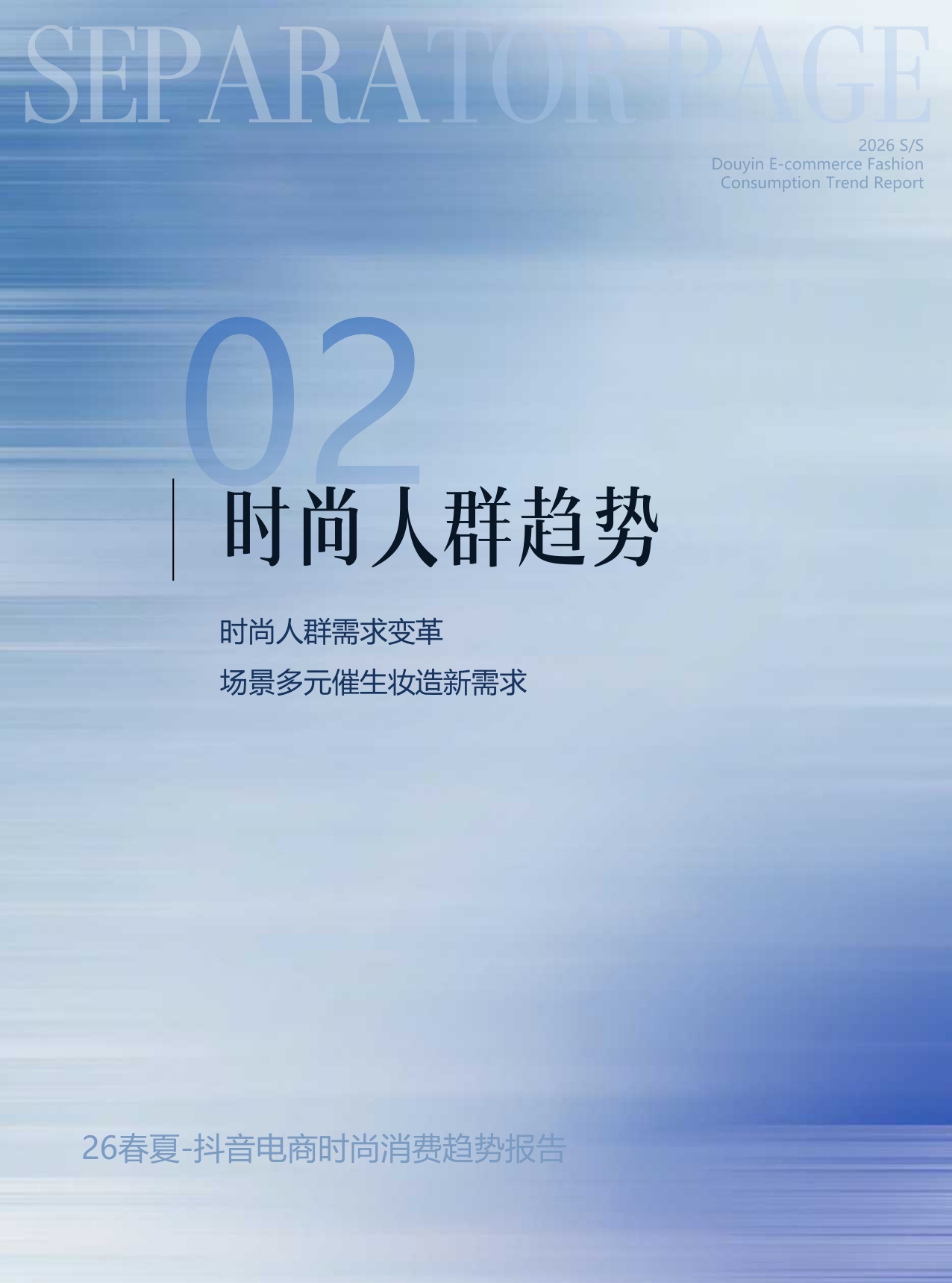 观潮&POP趋势：2026年春夏抖音电商时尚趋势报告.pdf