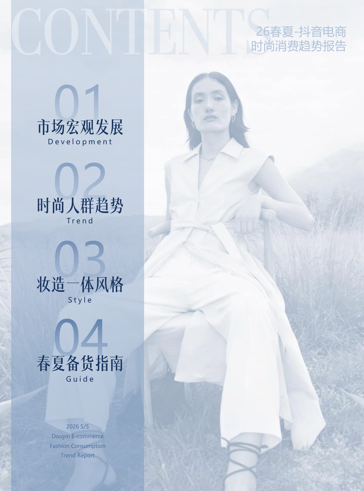 观潮&POP趋势：2026年春夏抖音电商时尚趋势报告.pdf
