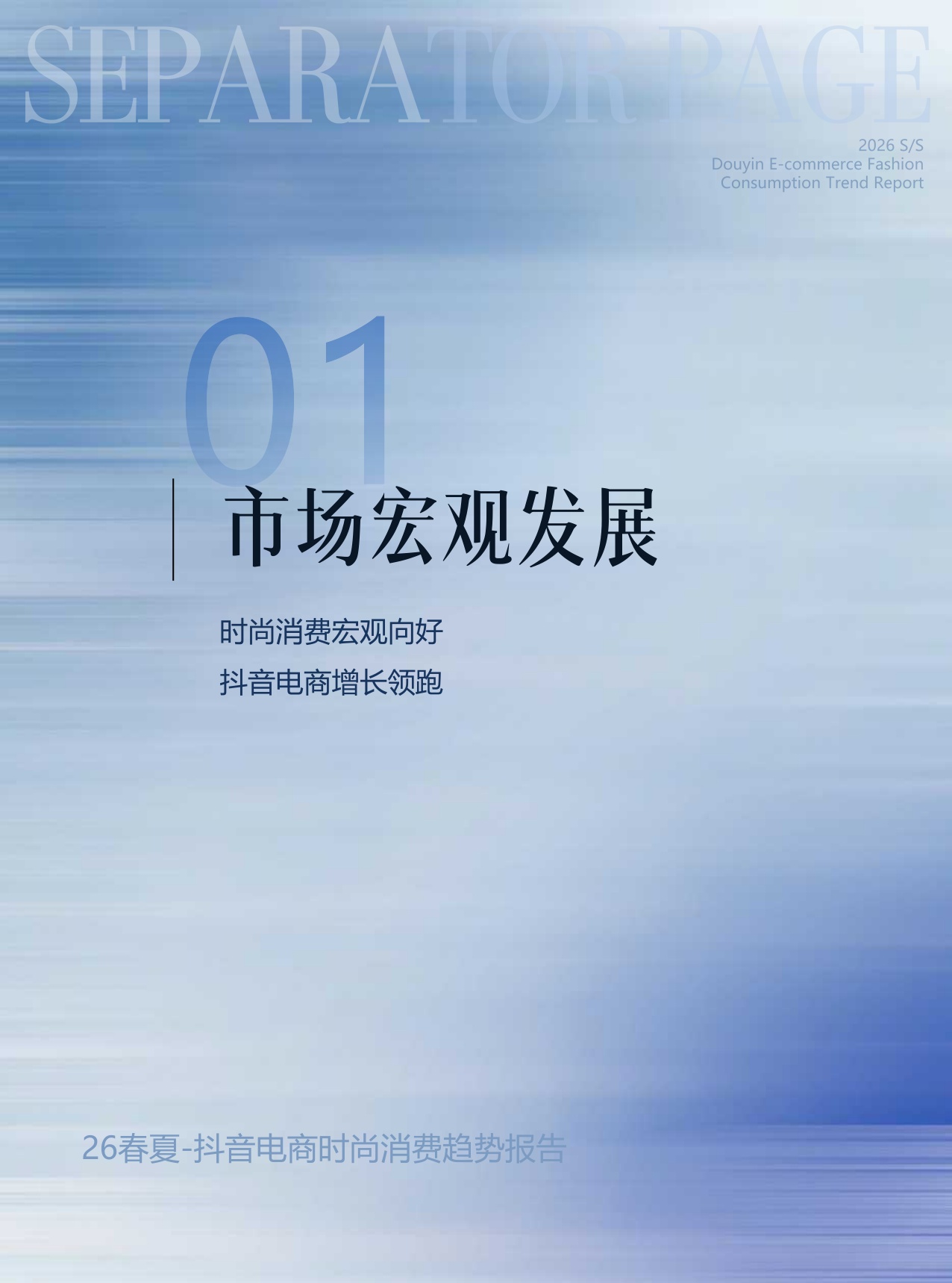 观潮&POP趋势：2026年春夏抖音电商时尚趋势报告.pdf