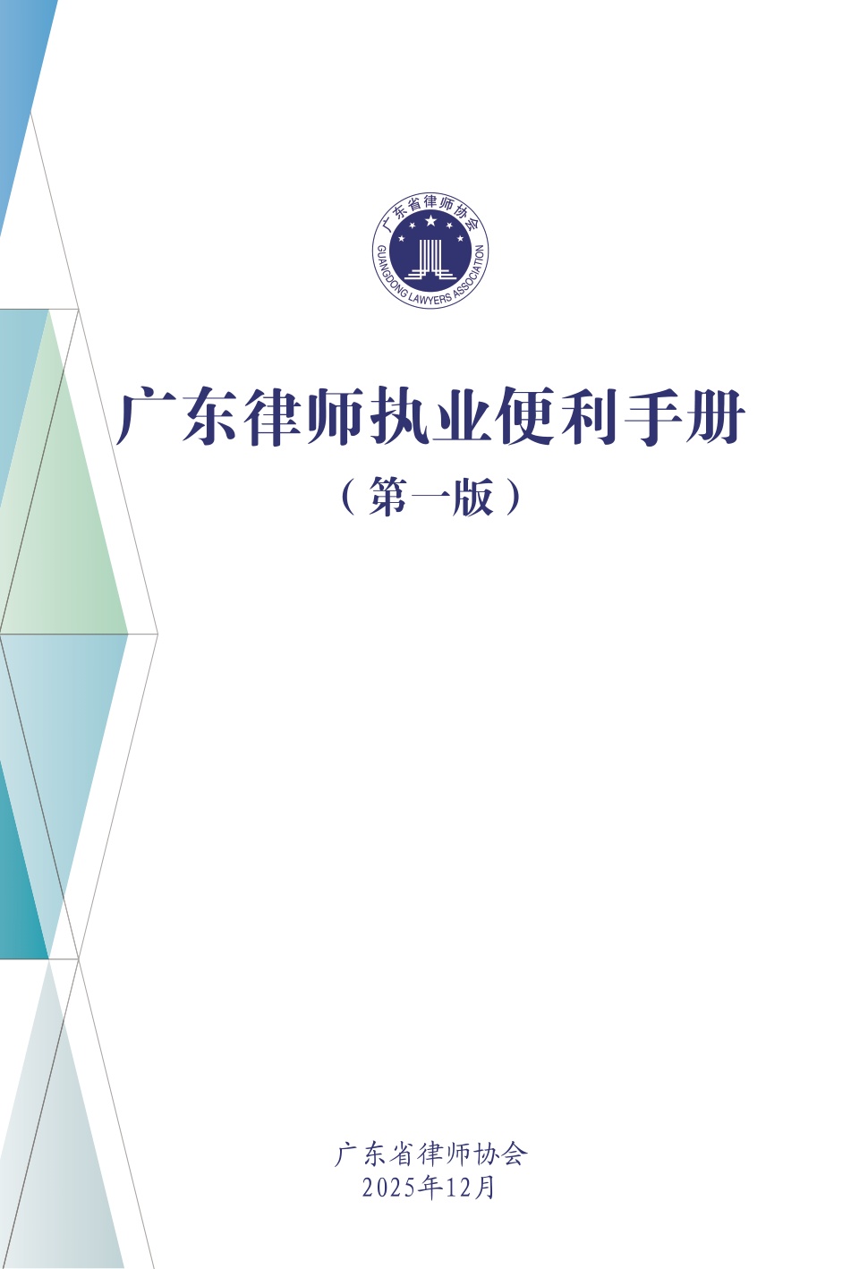 广东省律师协会：2025广东律师执业便利手册（第一版）.pdf