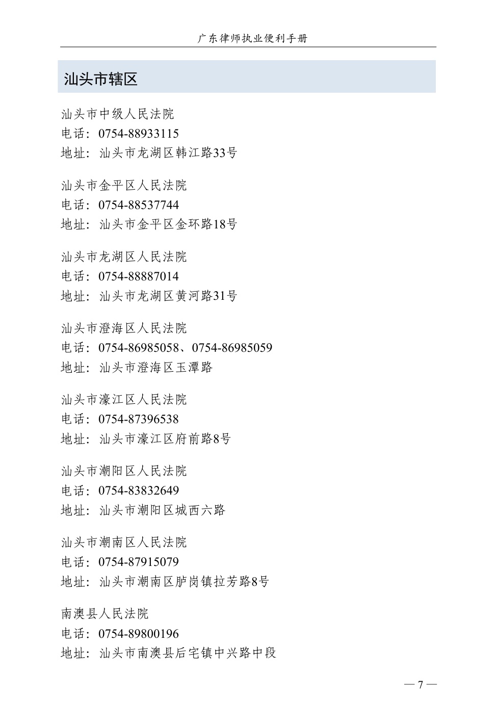 广东省律师协会：2025广东律师执业便利手册（第一版）.pdf