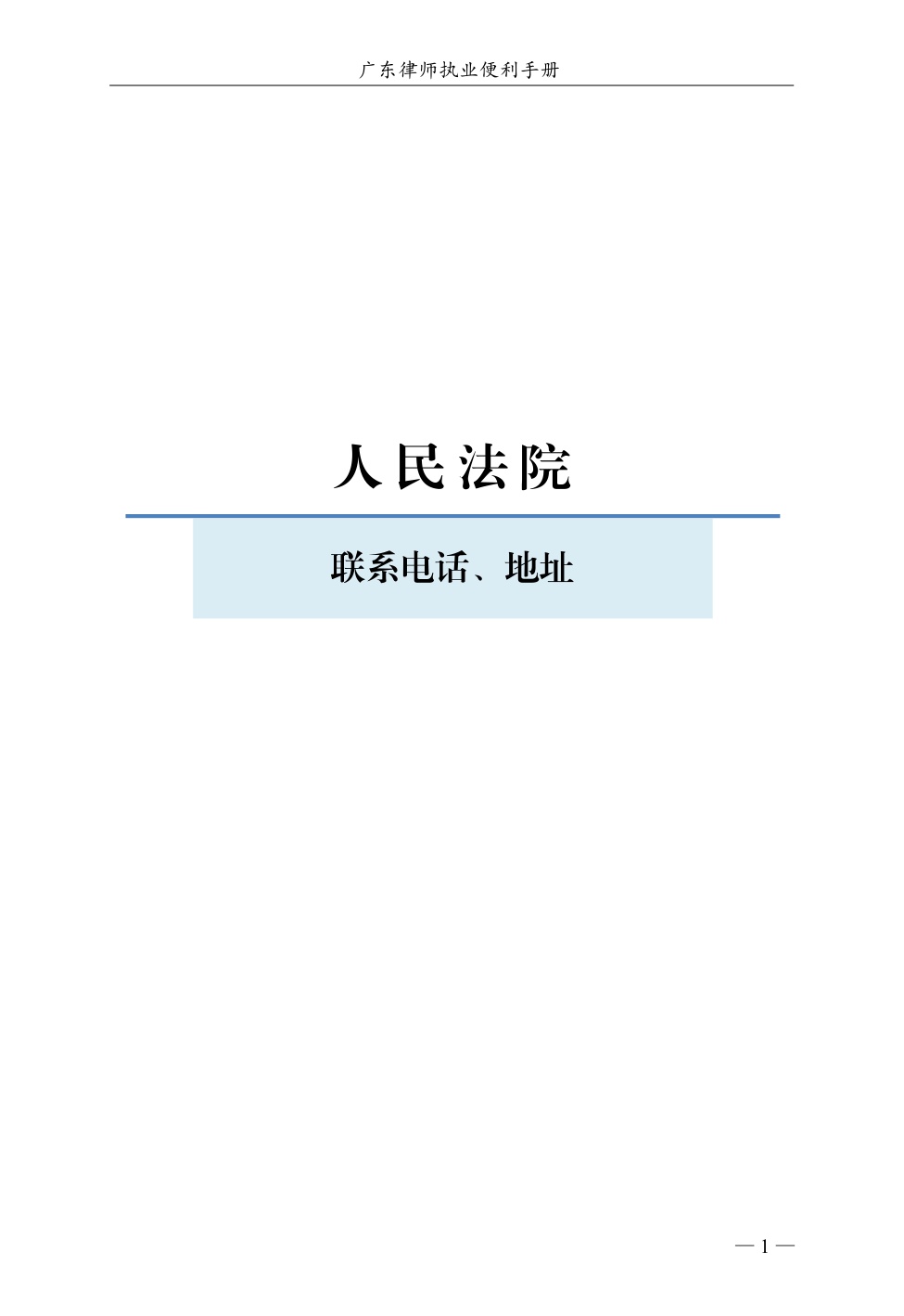 广东省律师协会：2025广东律师执业便利手册（第一版）.pdf