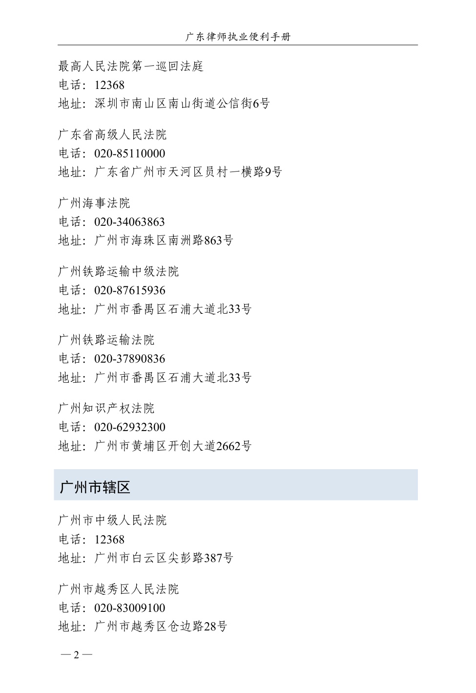 广东省律师协会：2025广东律师执业便利手册（第一版）.pdf