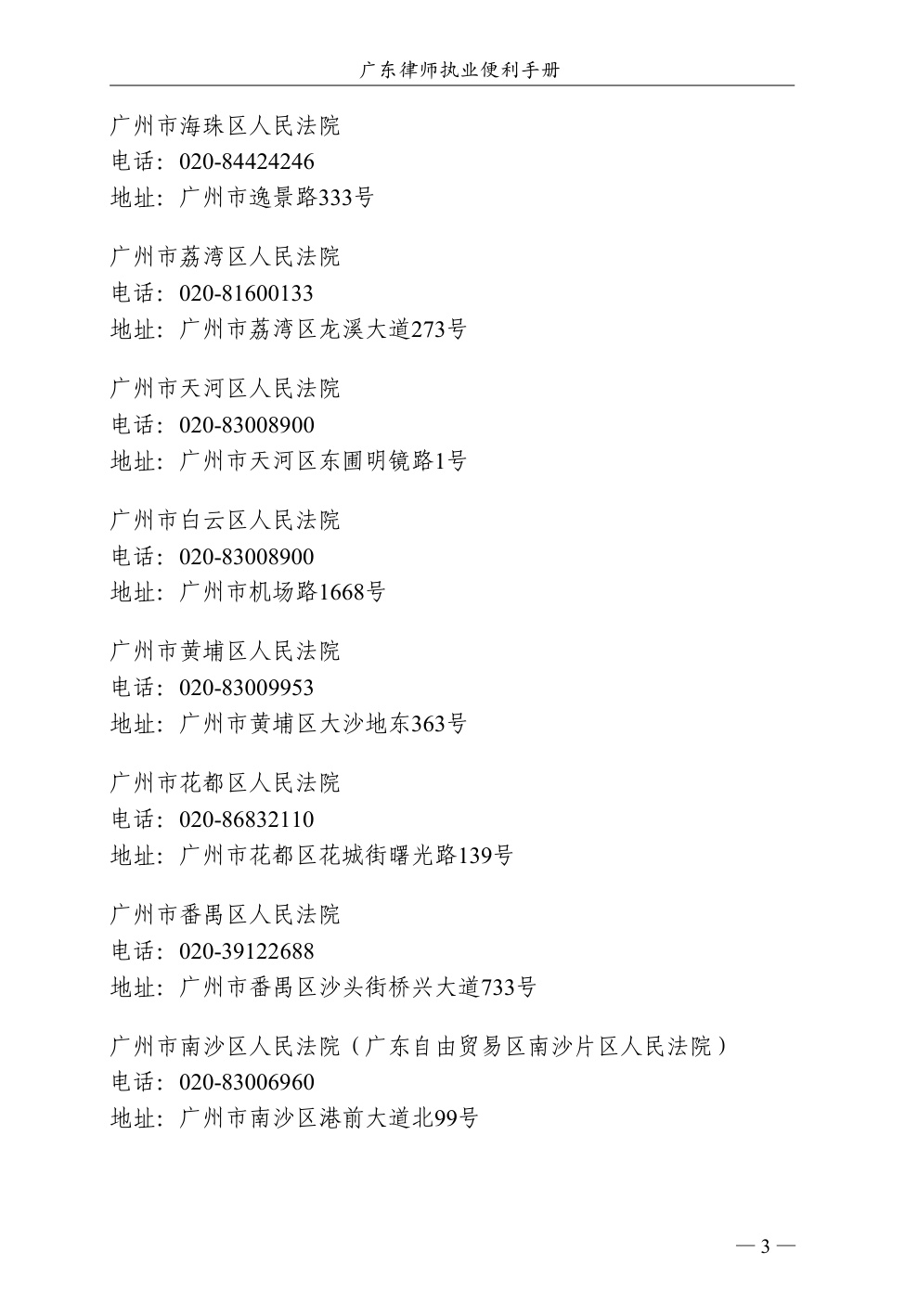 广东省律师协会：2025广东律师执业便利手册（第一版）.pdf