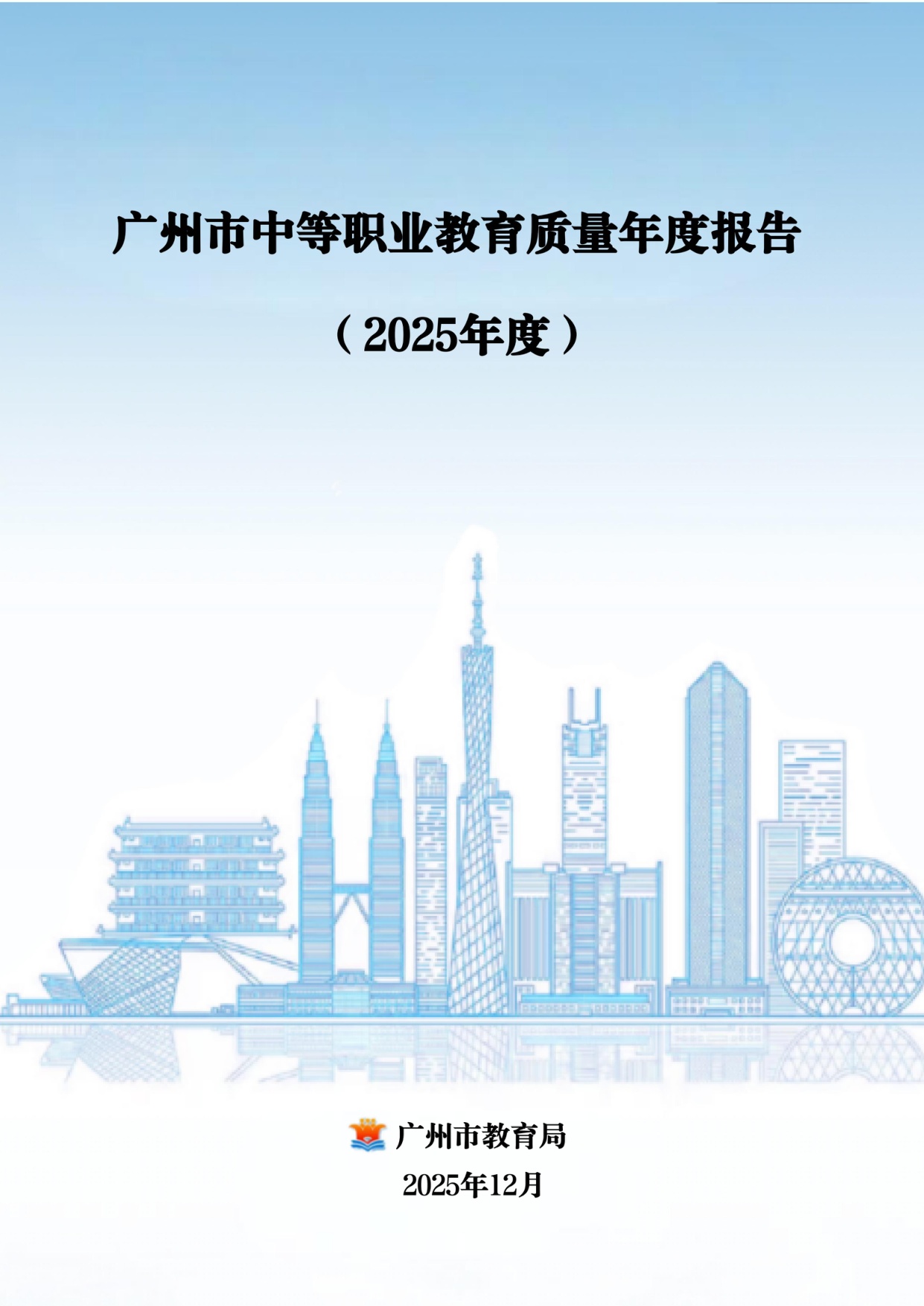 广州市教育局：广州市中等职业教育质量报告（2025年度）.pdf