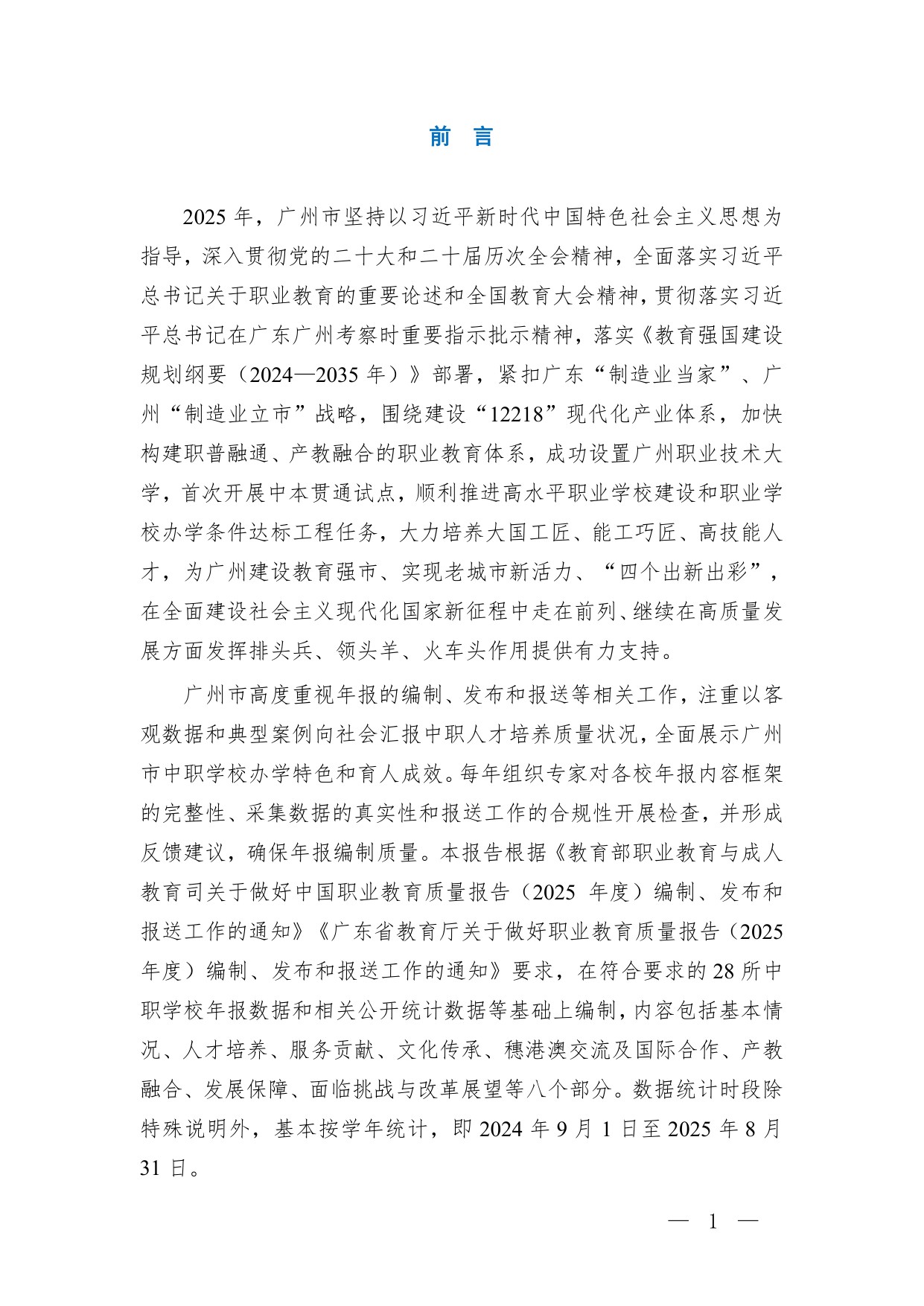 广州市教育局：广州市中等职业教育质量报告（2025年度）.pdf