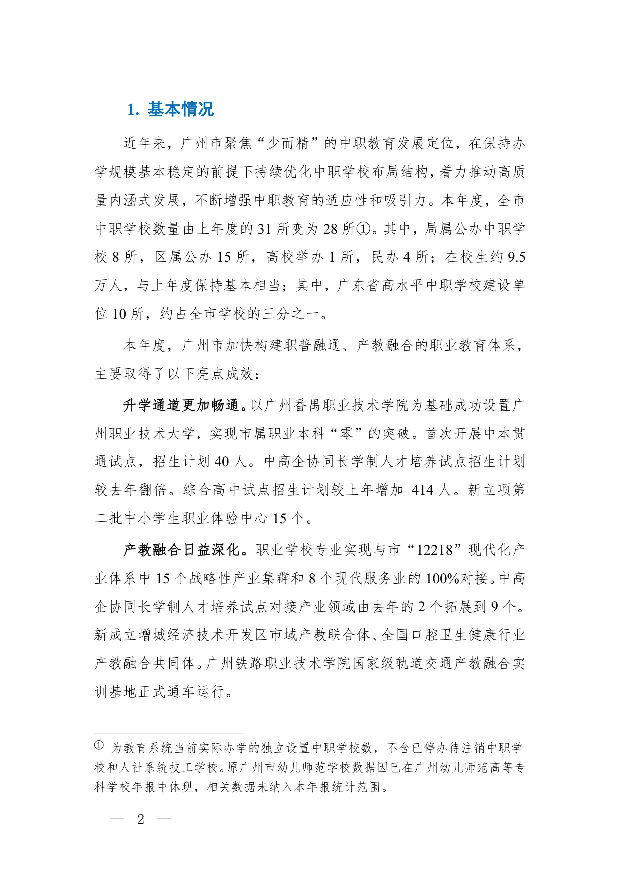广州市教育局：广州市中等职业教育质量报告（2025年度）.pdf