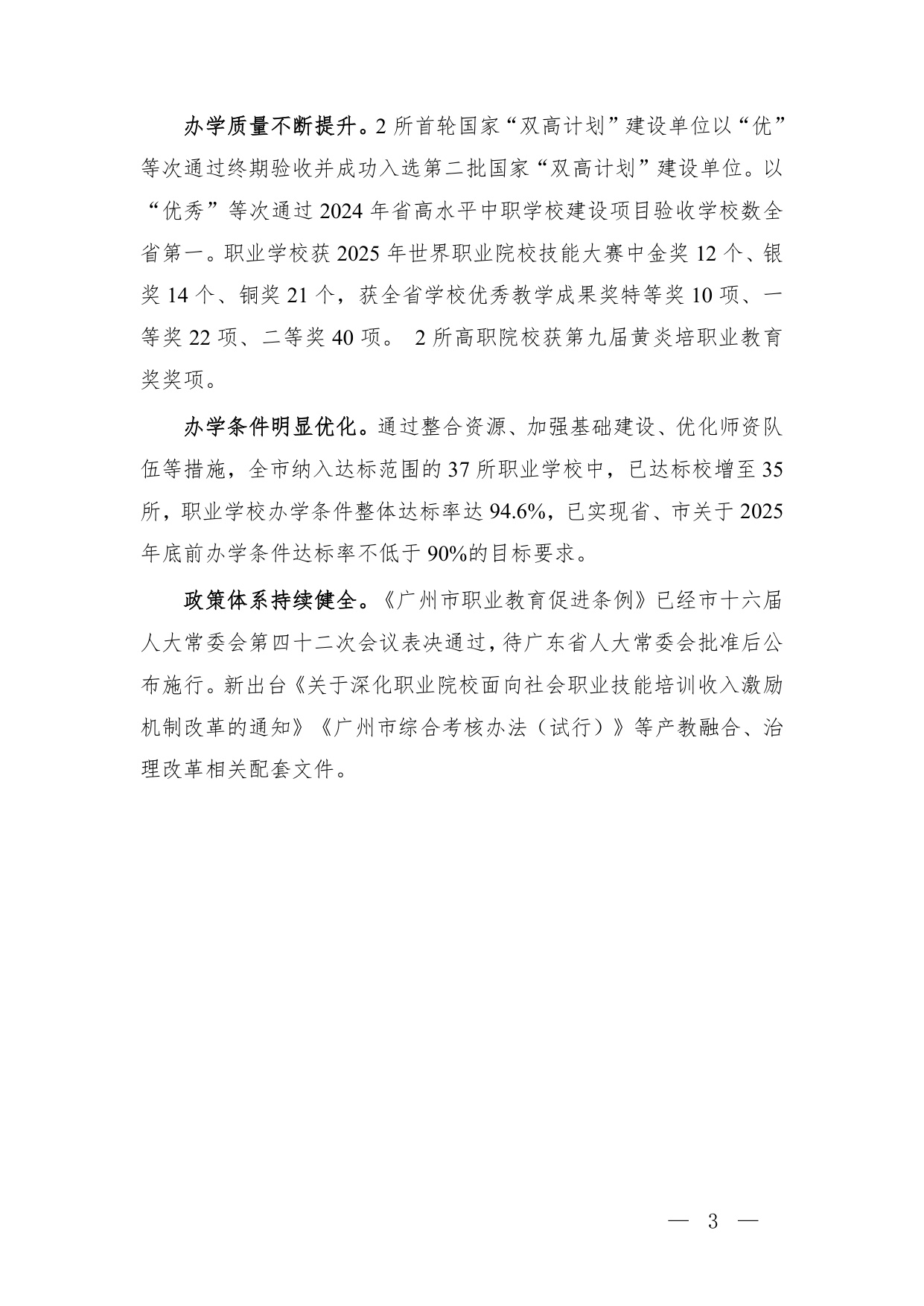 广州市教育局：广州市中等职业教育质量报告（2025年度）.pdf
