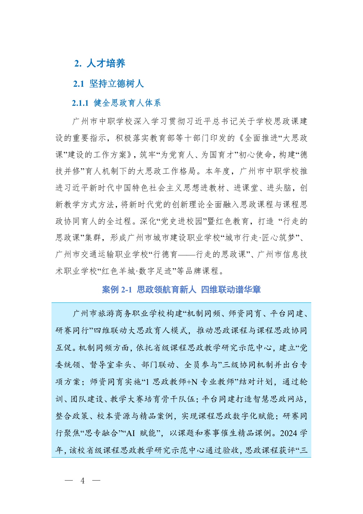 广州市教育局：广州市中等职业教育质量报告（2025年度）.pdf