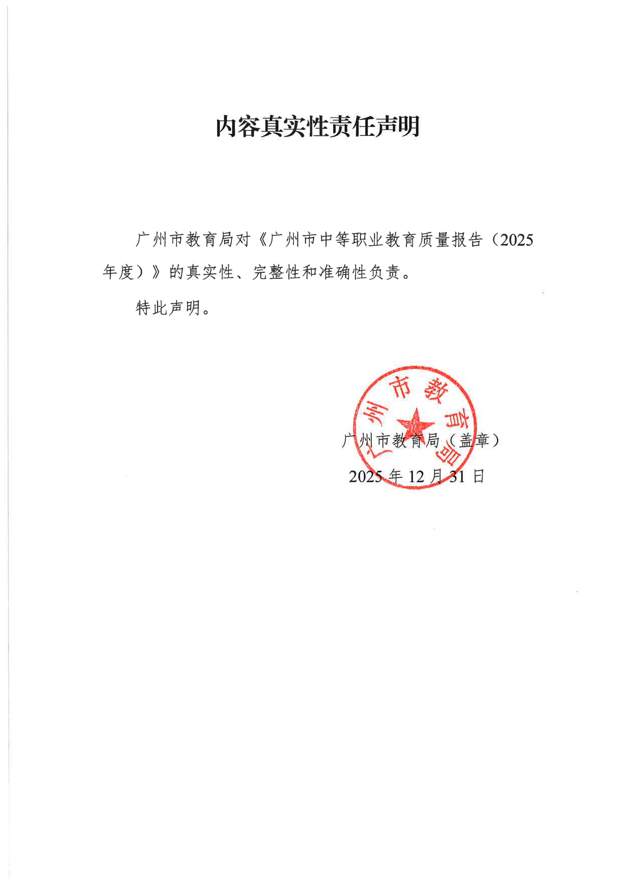 广州市教育局：广州市中等职业教育质量报告（2025年度）.pdf