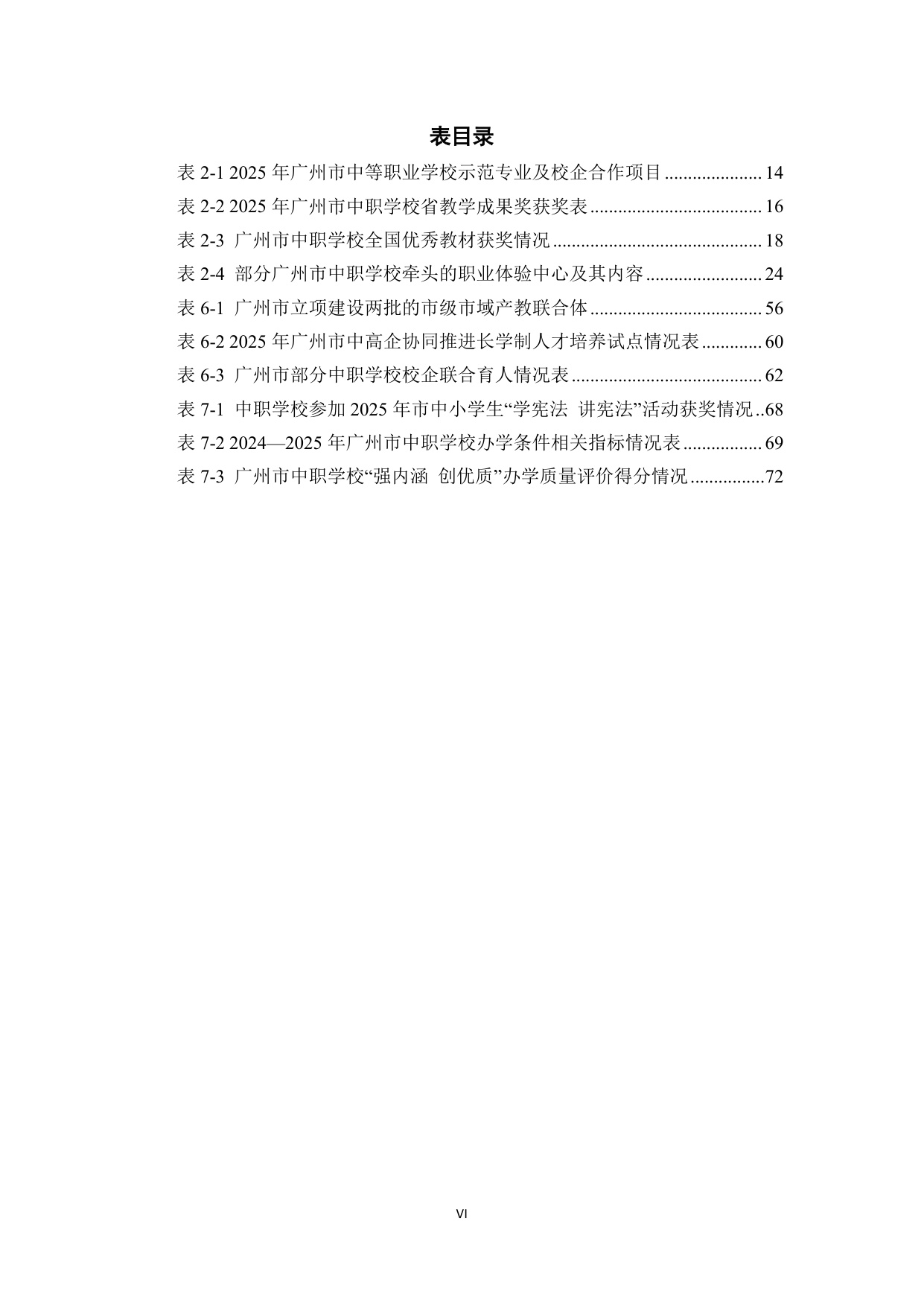 广州市教育局：广州市中等职业教育质量报告（2025年度）.pdf