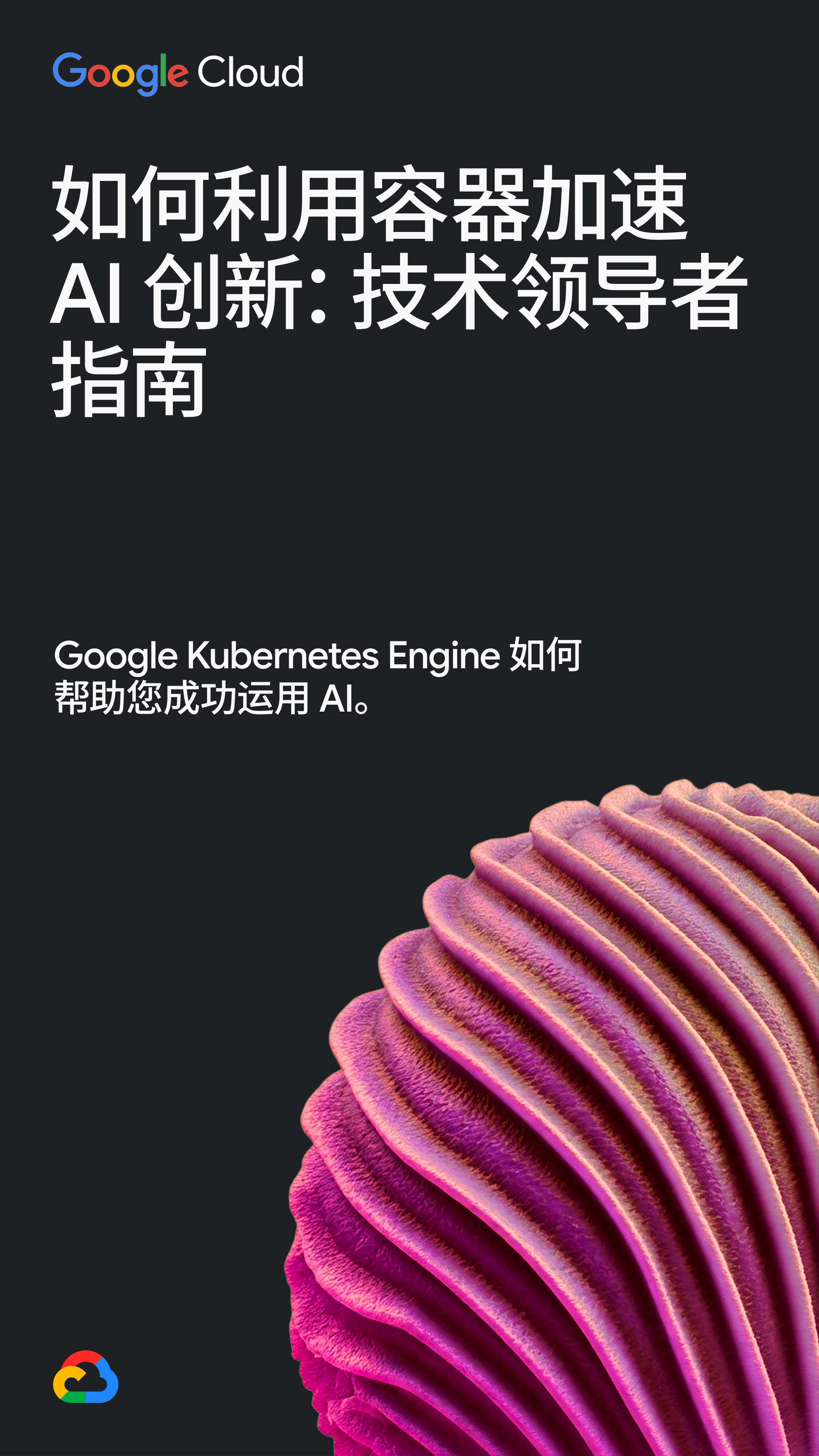 谷歌云：2025年如何利用容器加速AI创新：技术领导者指南.pdf