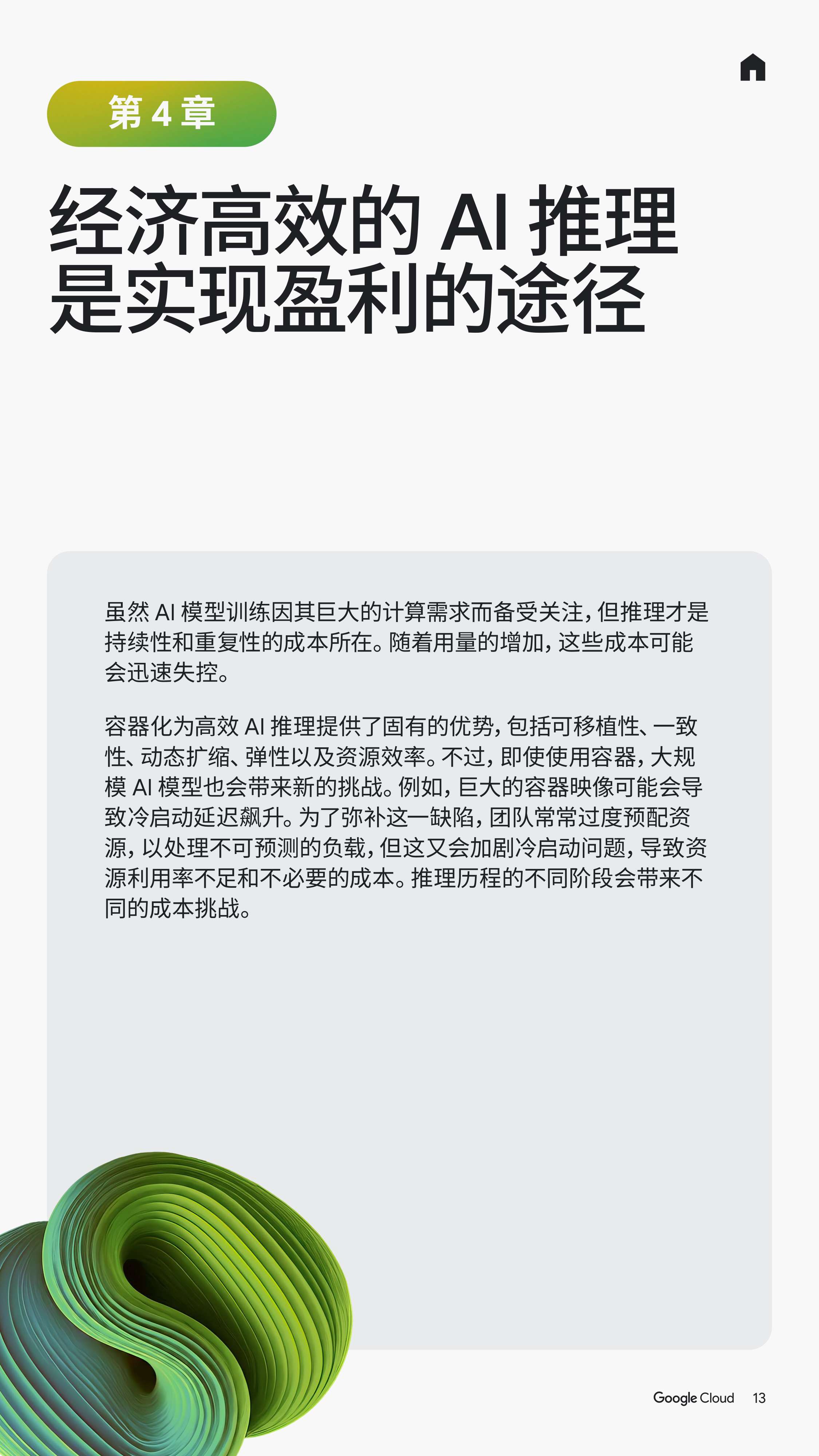 谷歌云：2025年如何利用容器加速AI创新：技术领导者指南.pdf