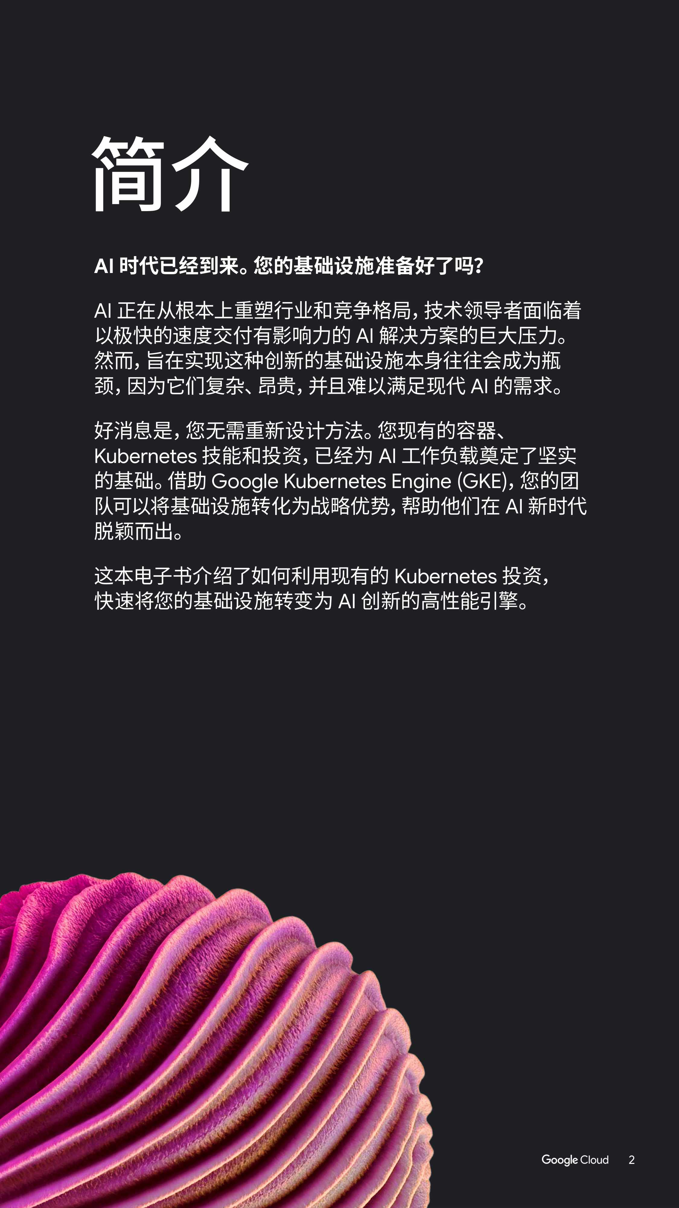谷歌云：2025年如何利用容器加速AI创新：技术领导者指南.pdf