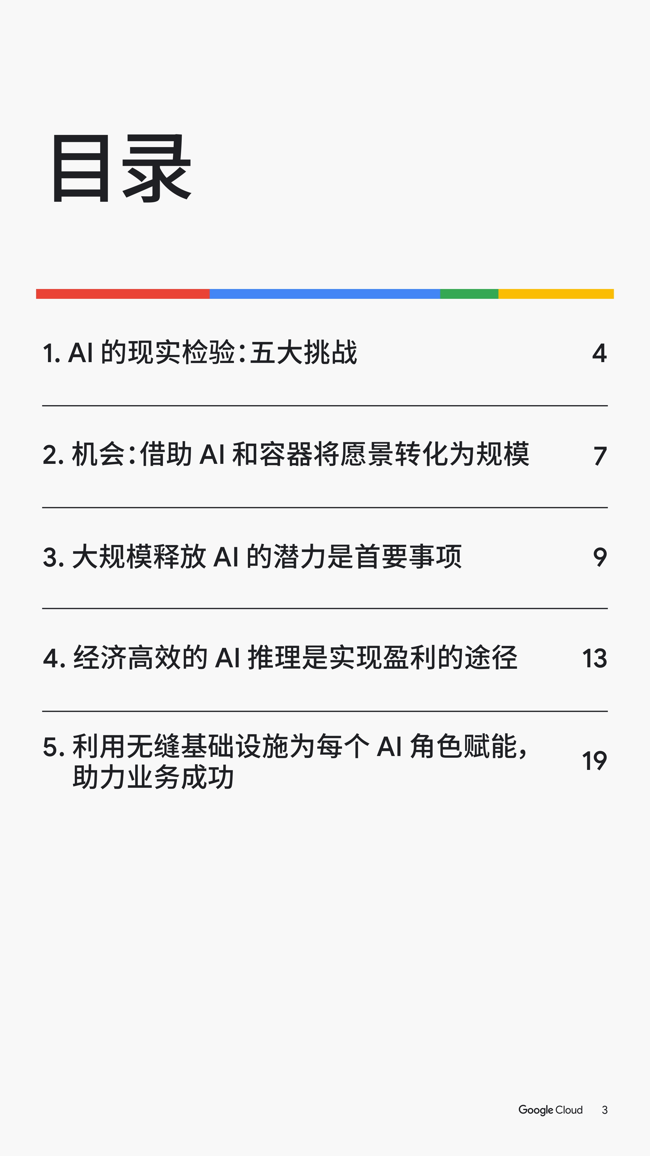 谷歌云：2025年如何利用容器加速AI创新：技术领导者指南.pdf