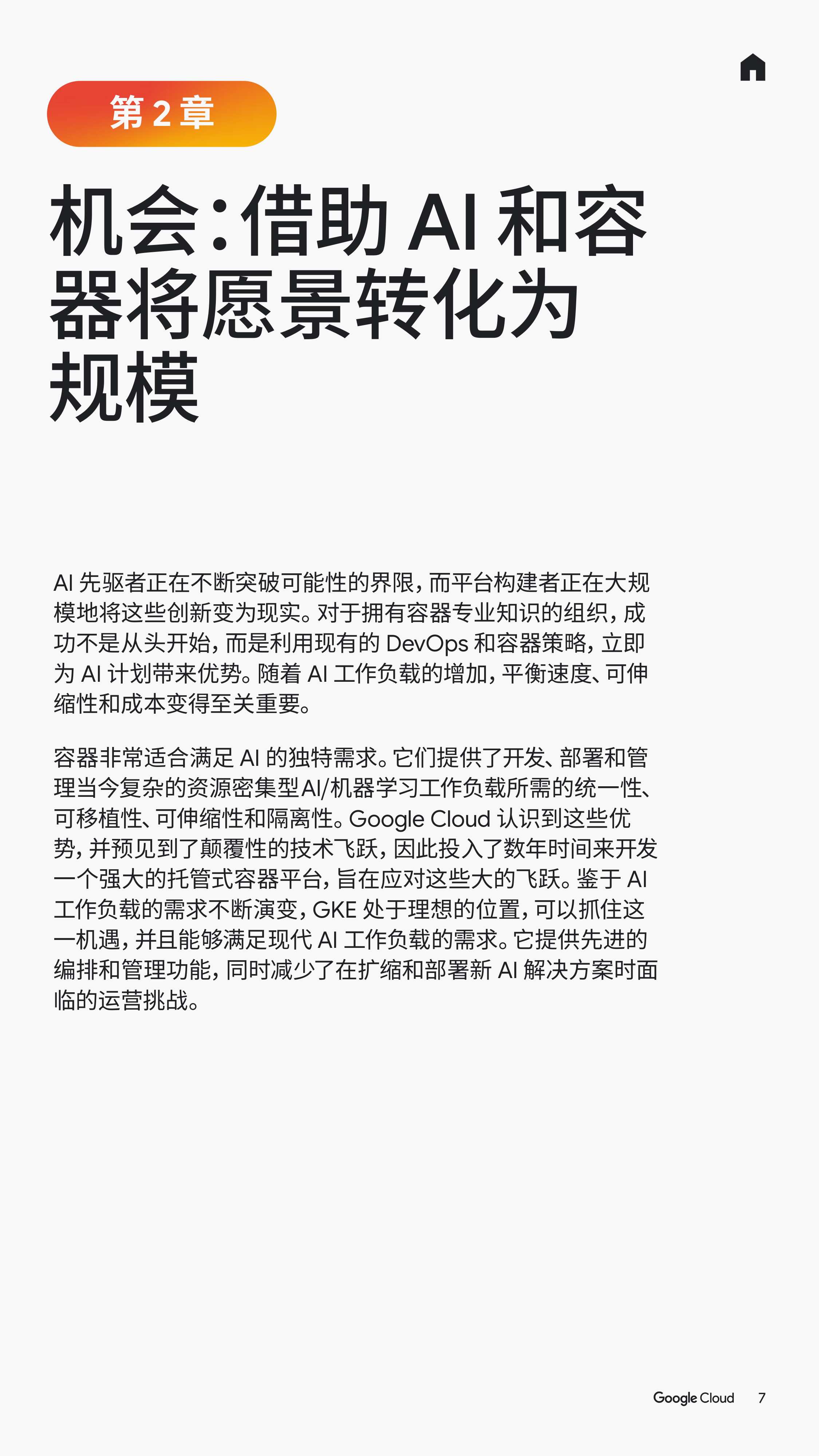 谷歌云：2025年如何利用容器加速AI创新：技术领导者指南.pdf