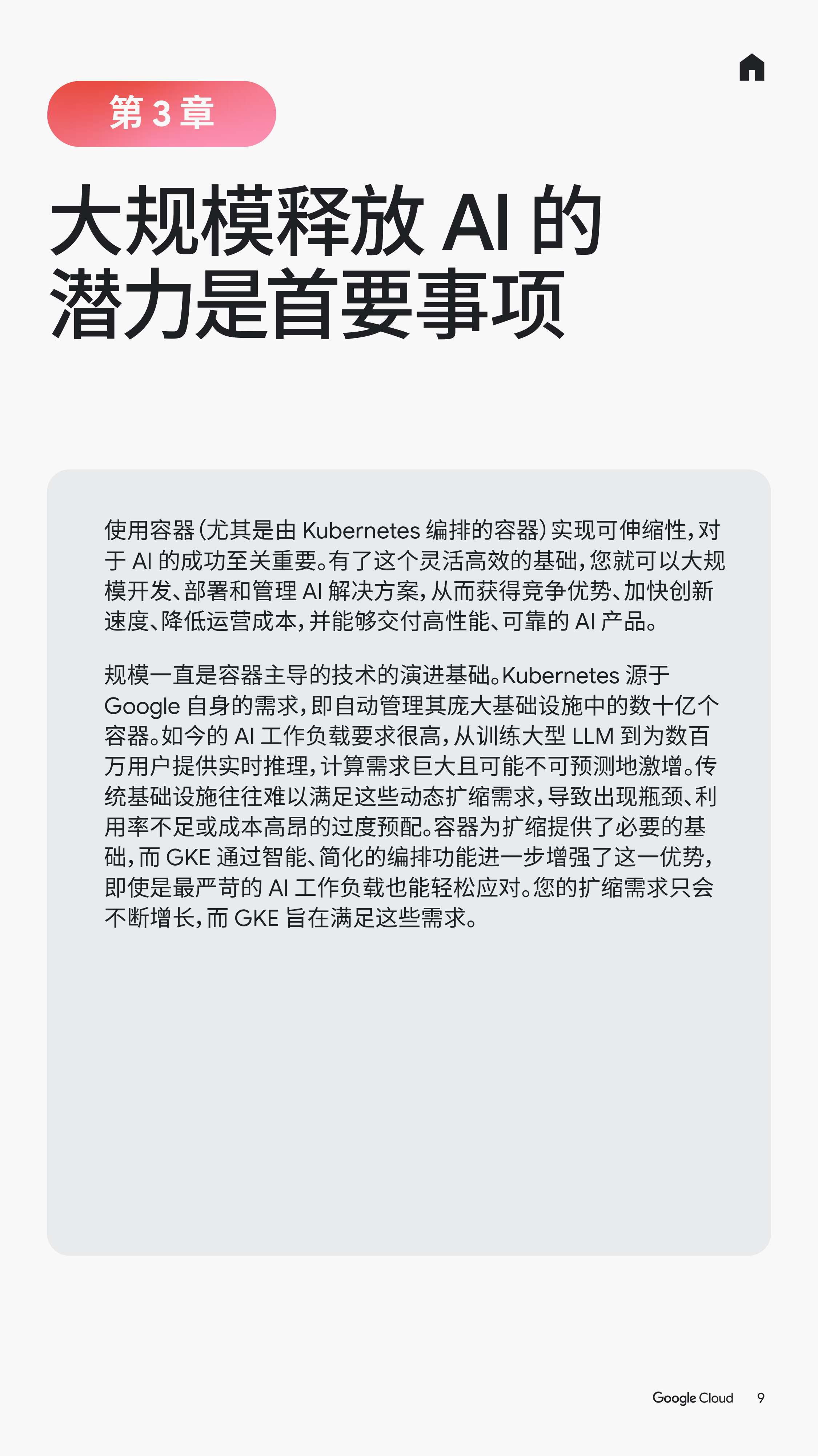 谷歌云：2025年如何利用容器加速AI创新：技术领导者指南.pdf