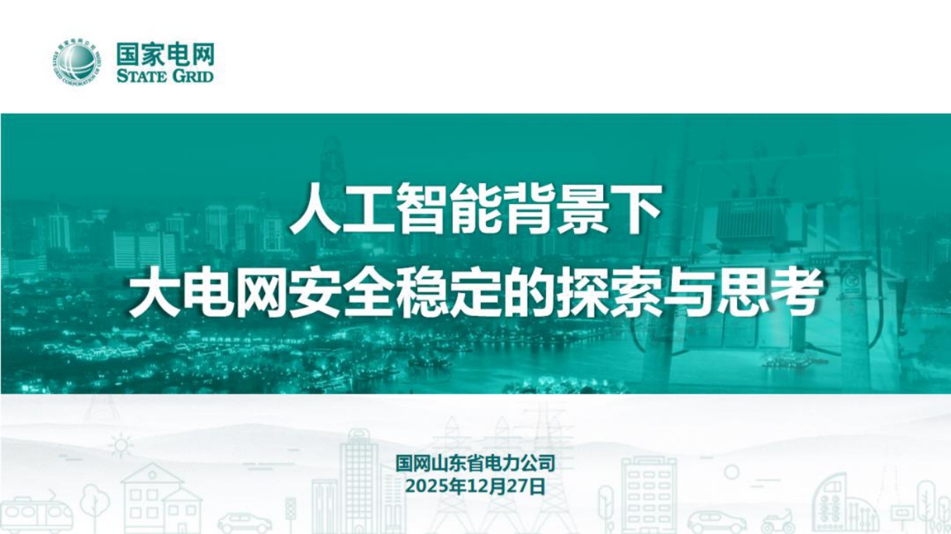 国家电网PPT：人工智能背景下大电网安全稳定的探索与思考.pdf