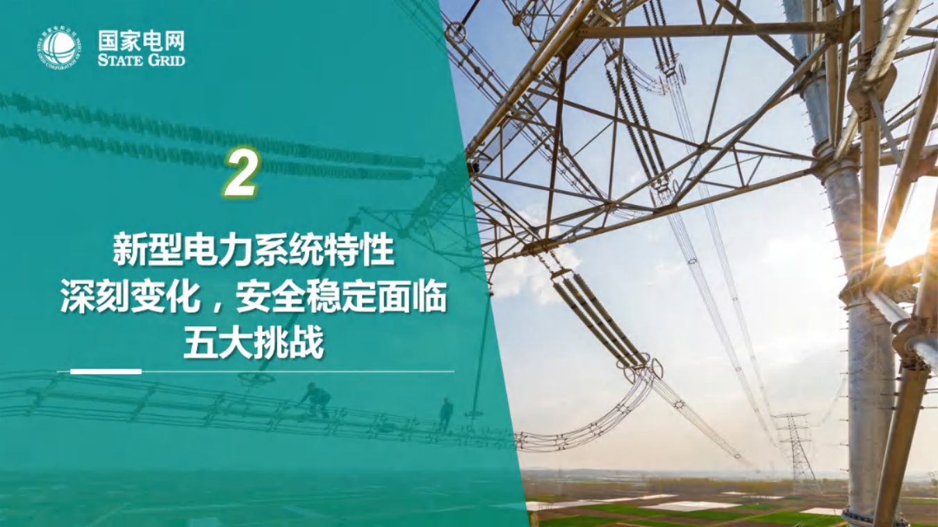 国家电网PPT：人工智能背景下大电网安全稳定的探索与思考.pdf