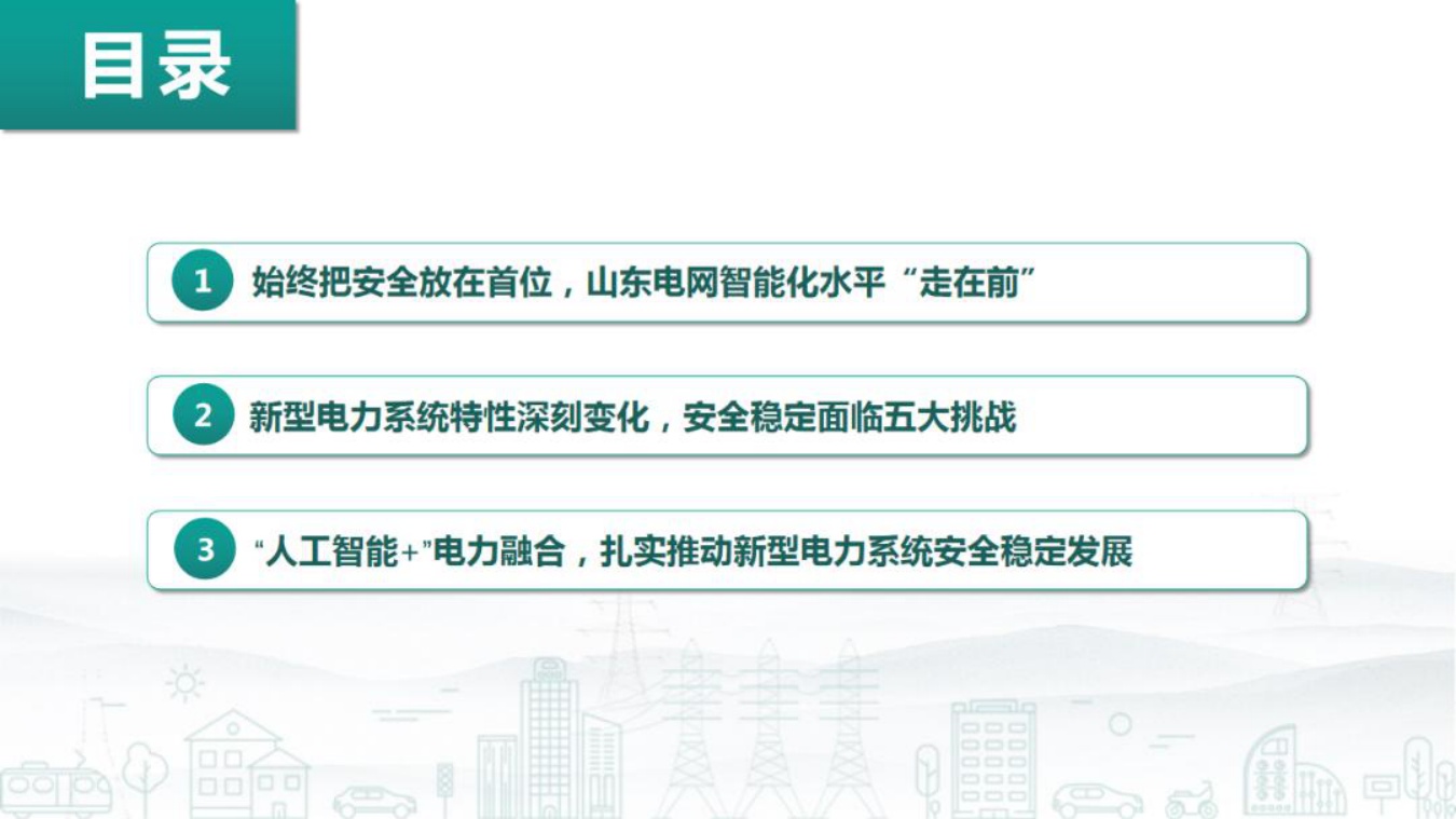 国家电网PPT：人工智能背景下大电网安全稳定的探索与思考.pdf