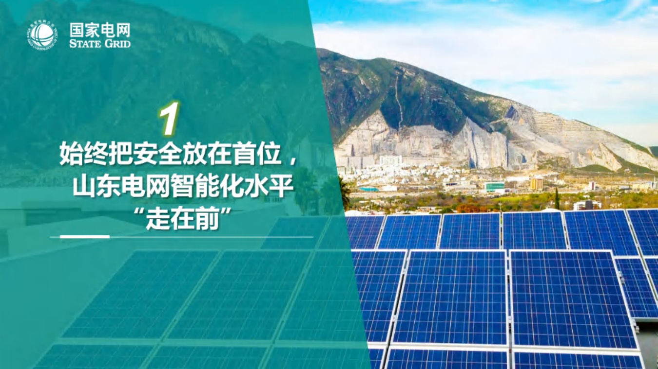 国家电网PPT：人工智能背景下大电网安全稳定的探索与思考.pdf
