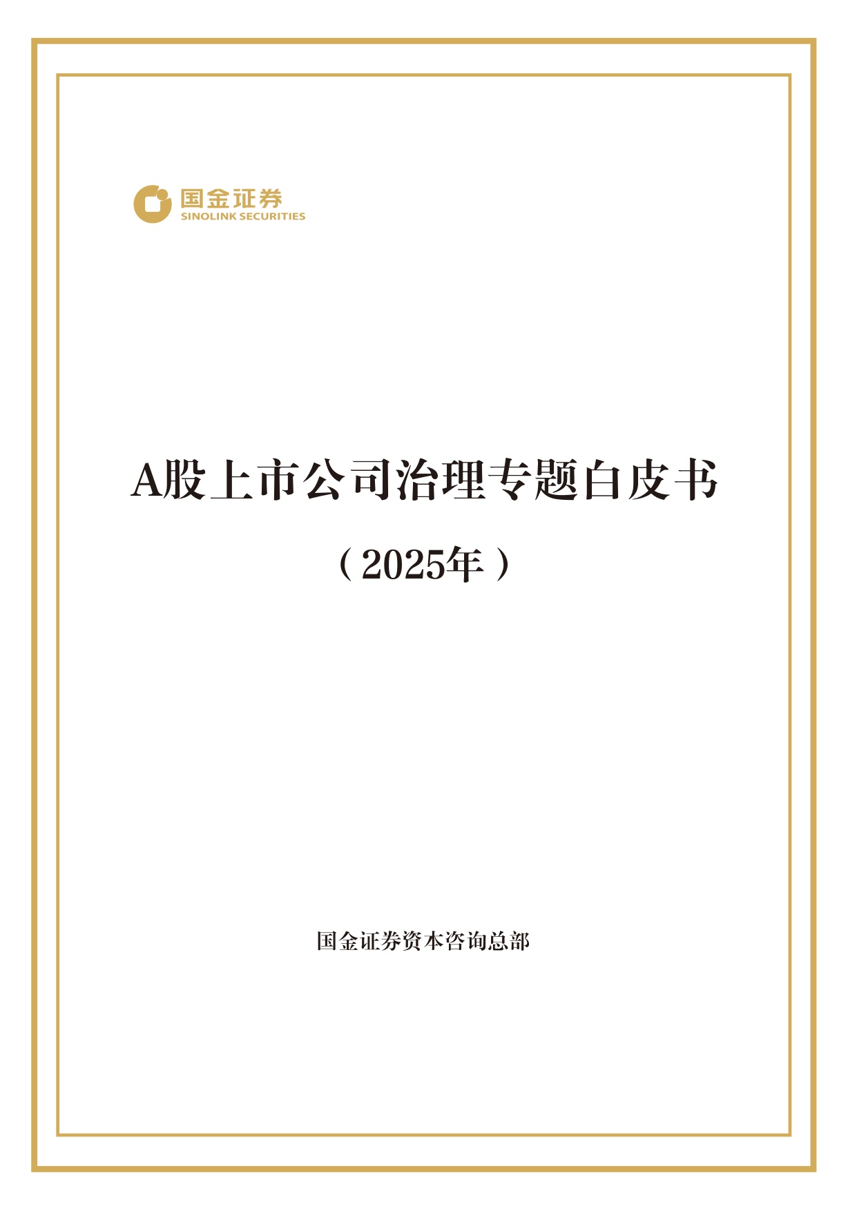 国金证券：2025年A 股上市公司治理专题白皮书.pdf