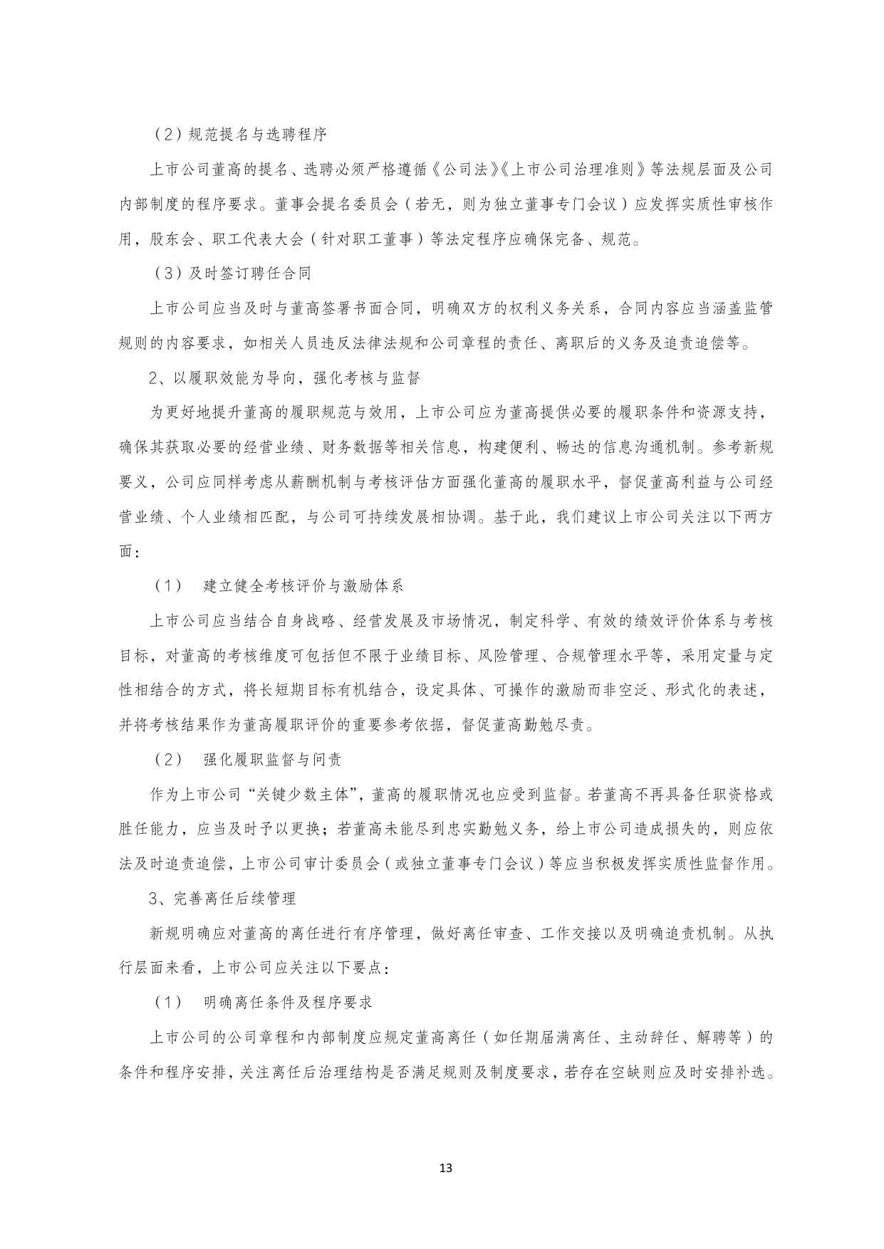 国金证券：2025年A 股上市公司治理专题白皮书.pdf