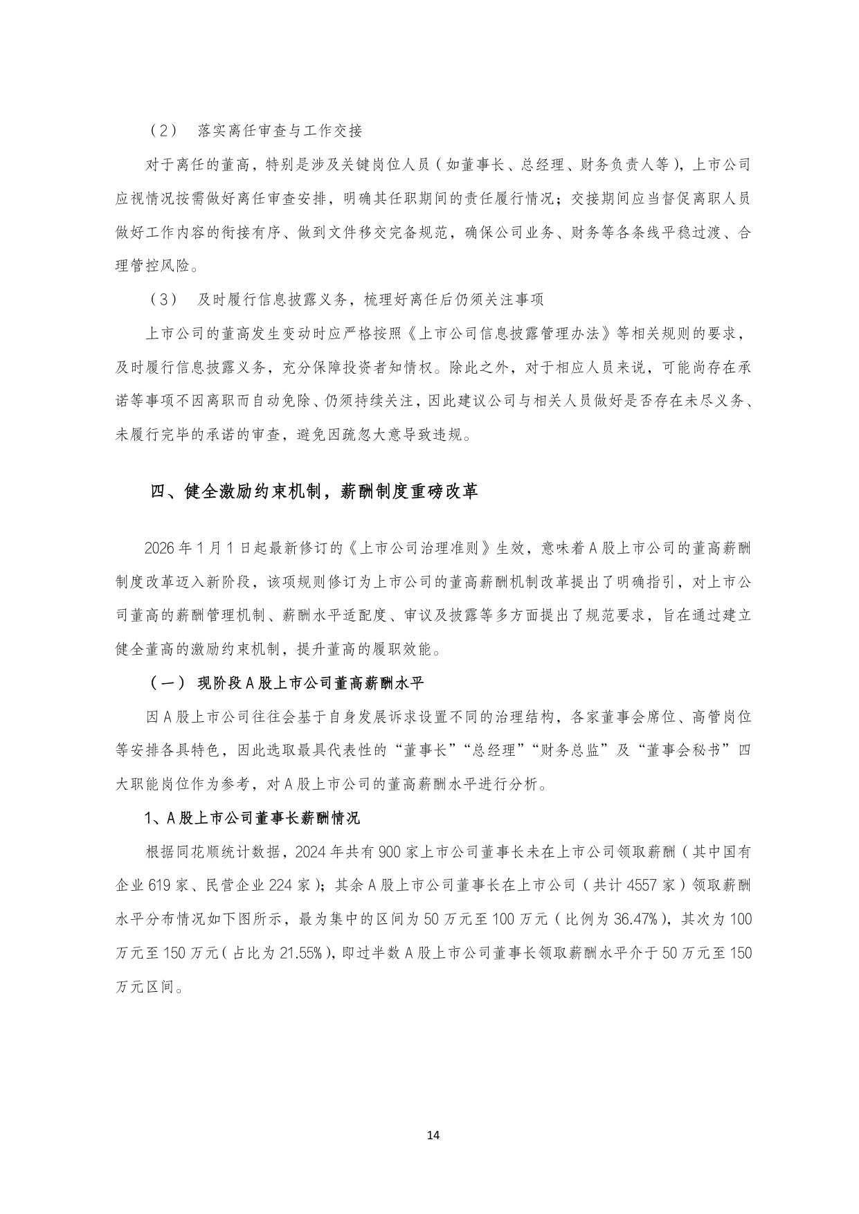 国金证券：2025年A 股上市公司治理专题白皮书.pdf