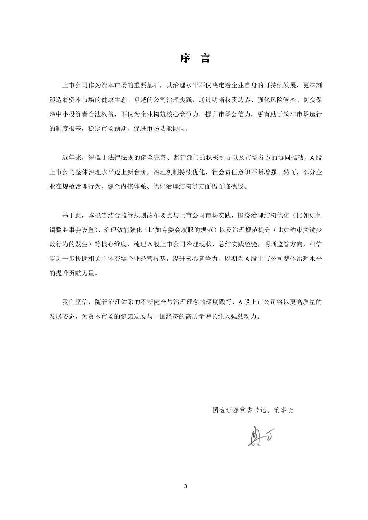 国金证券：2025年A 股上市公司治理专题白皮书.pdf