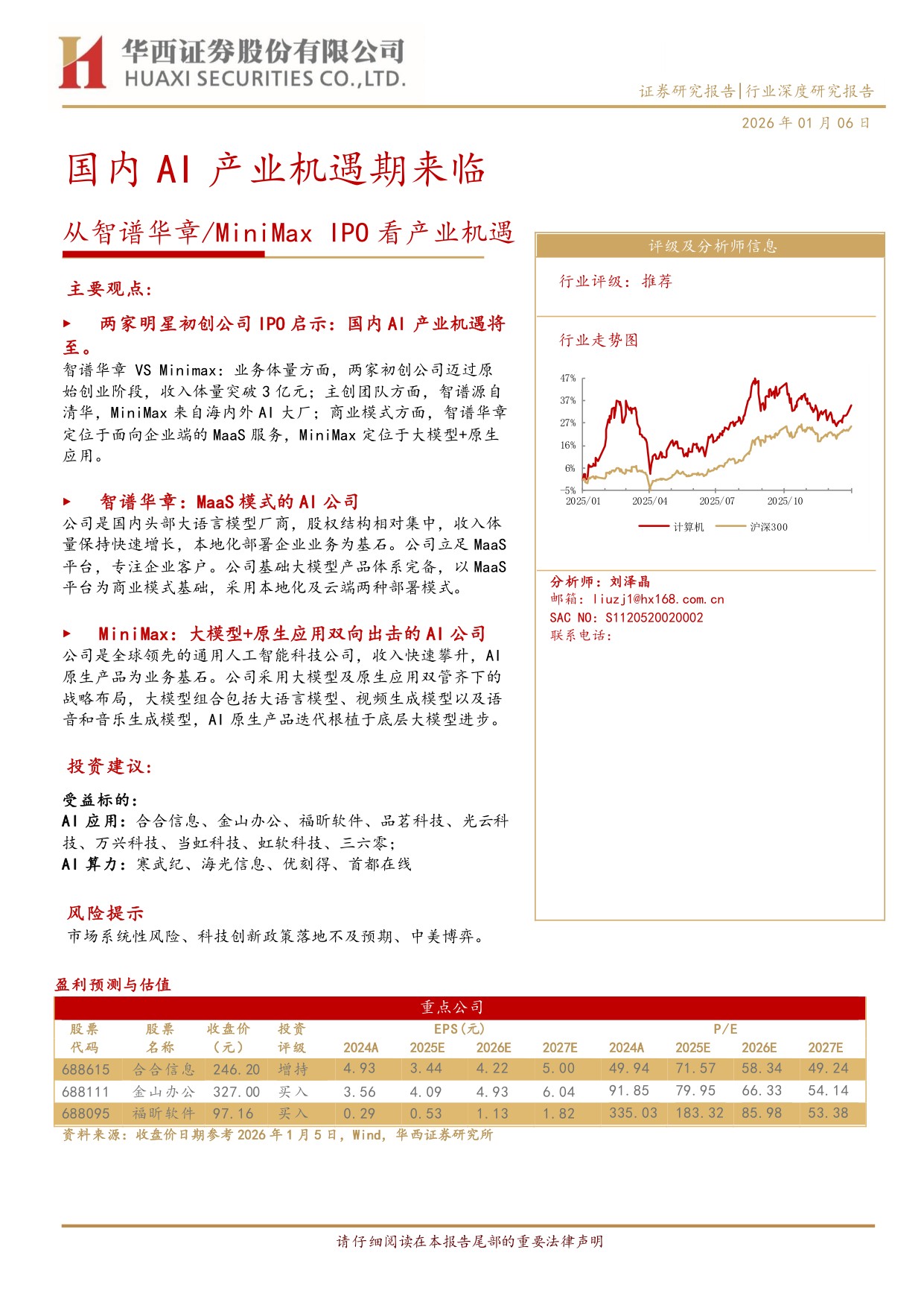 国内 AI 产业机遇期来临：从智谱华章 MiniMaxIPO看产业机遇.pdf