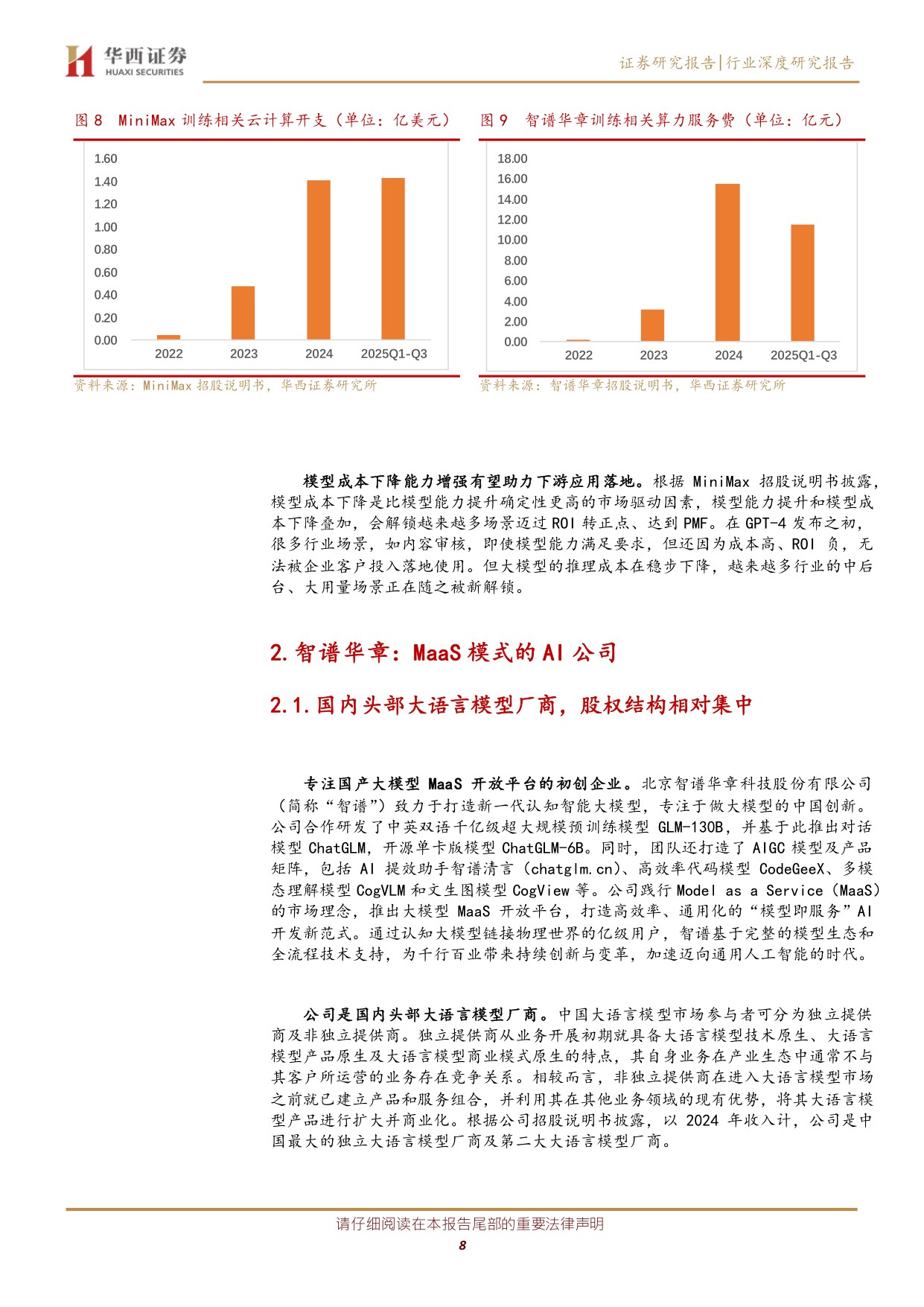 国内 AI 产业机遇期来临：从智谱华章 MiniMaxIPO看产业机遇.pdf