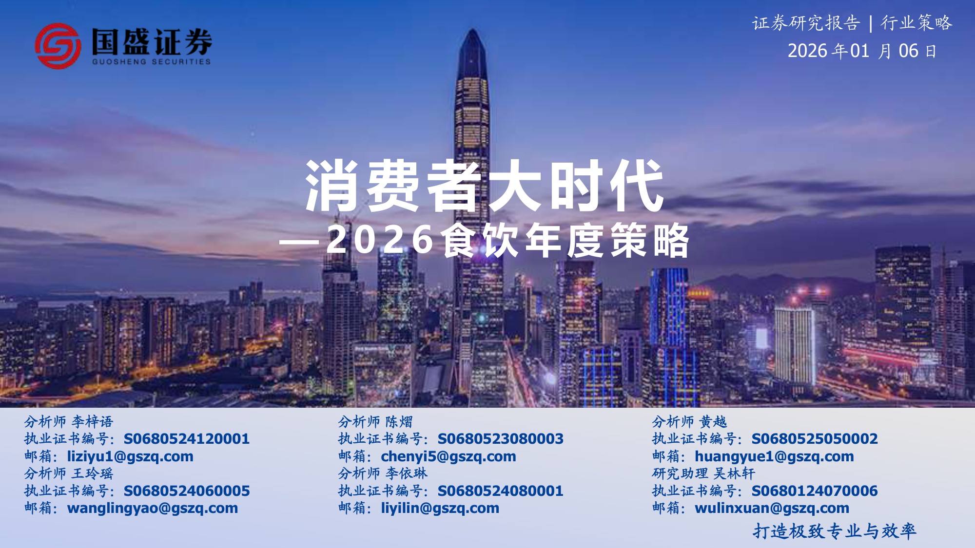 国盛证券-2026食饮行业年度策略：消费者大时代.pdf