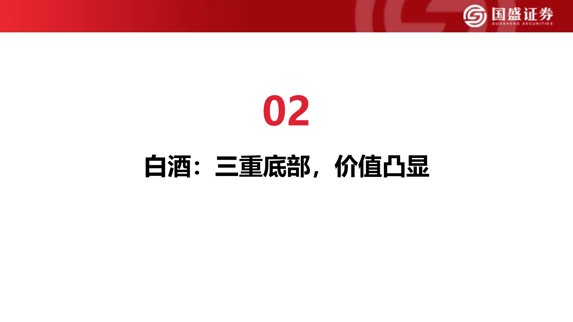 国盛证券-2026食饮行业年度策略：消费者大时代.pdf