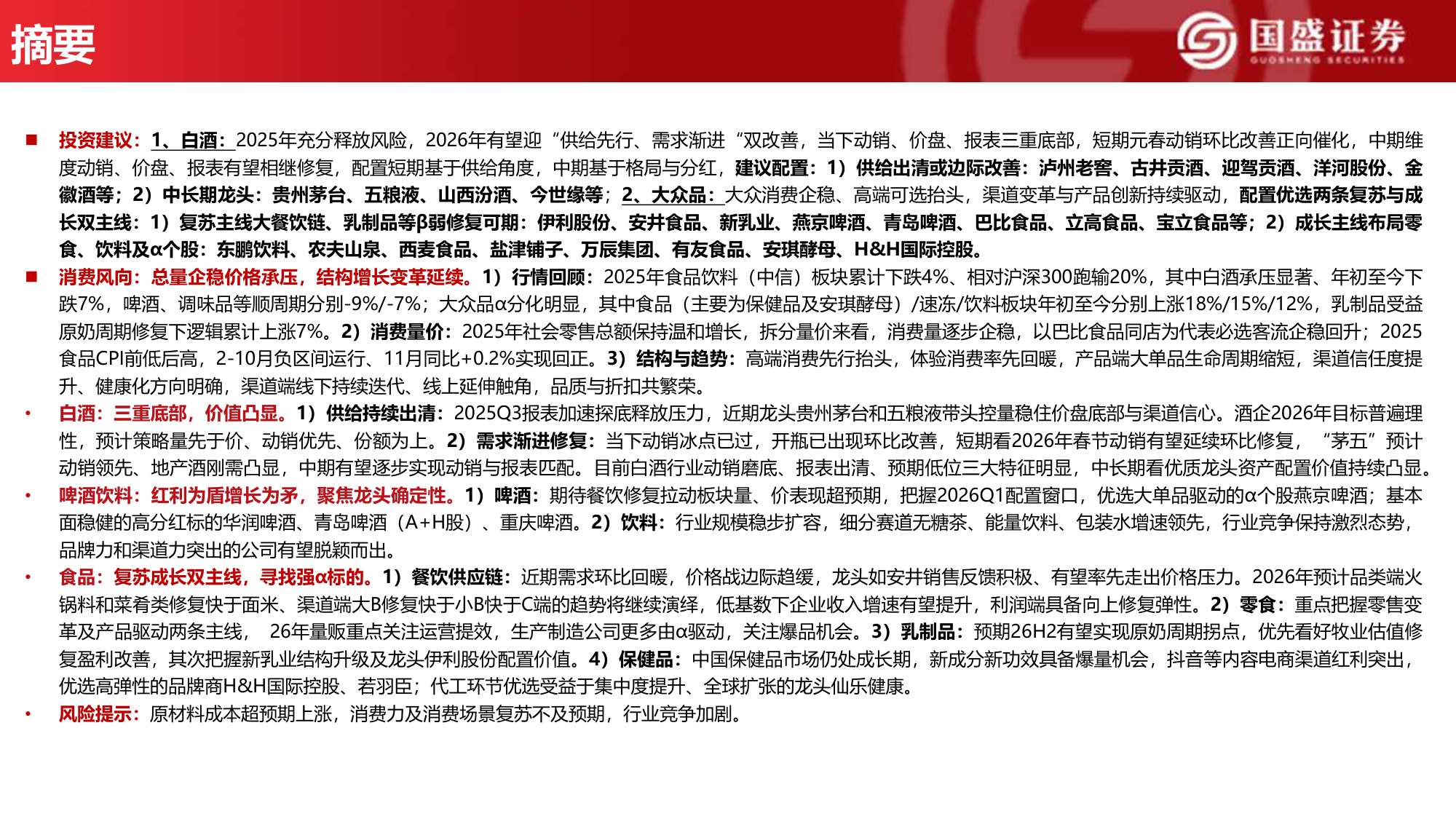 国盛证券-2026食饮行业年度策略：消费者大时代.pdf