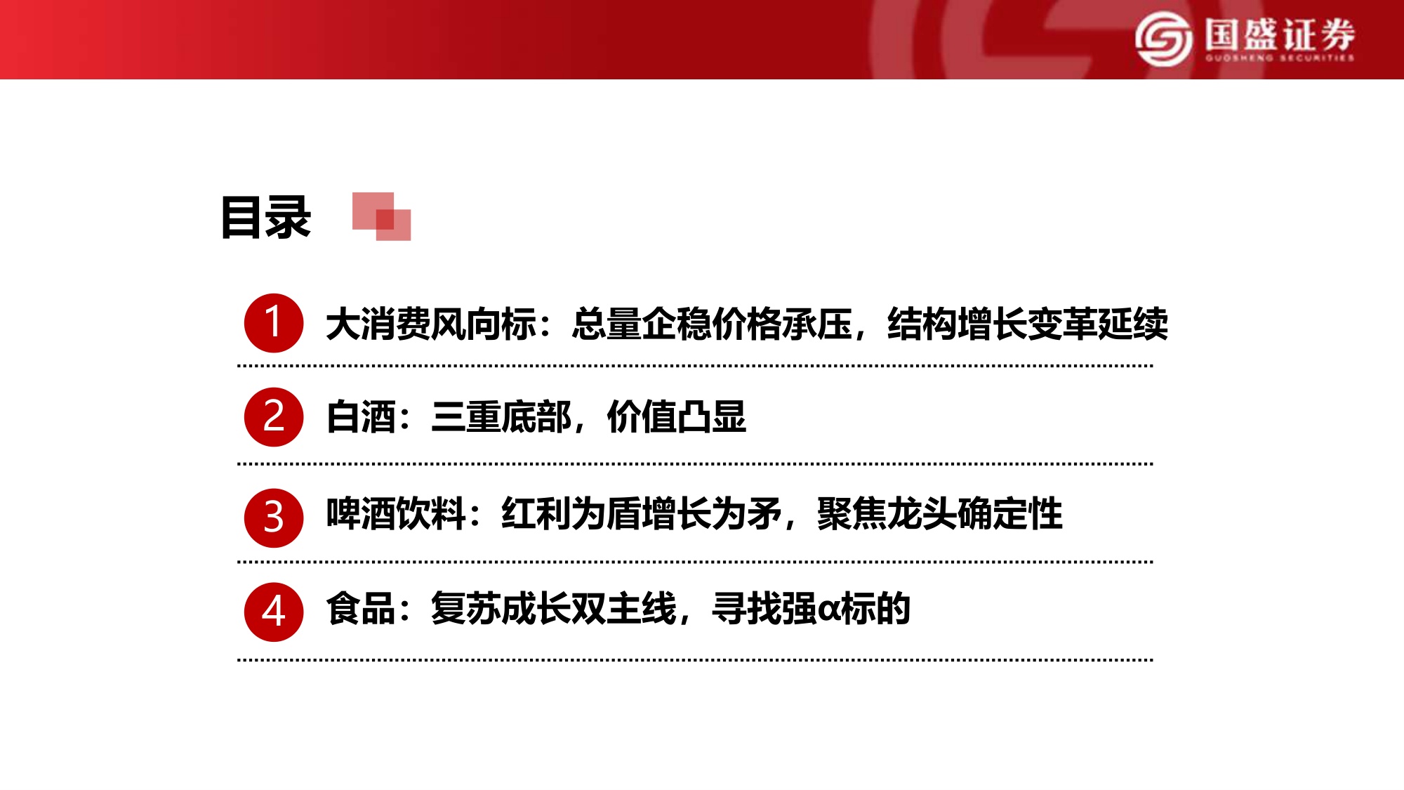 国盛证券-2026食饮行业年度策略：消费者大时代.pdf