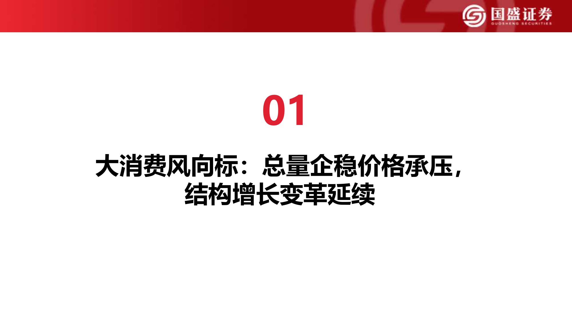 国盛证券-2026食饮行业年度策略：消费者大时代.pdf
