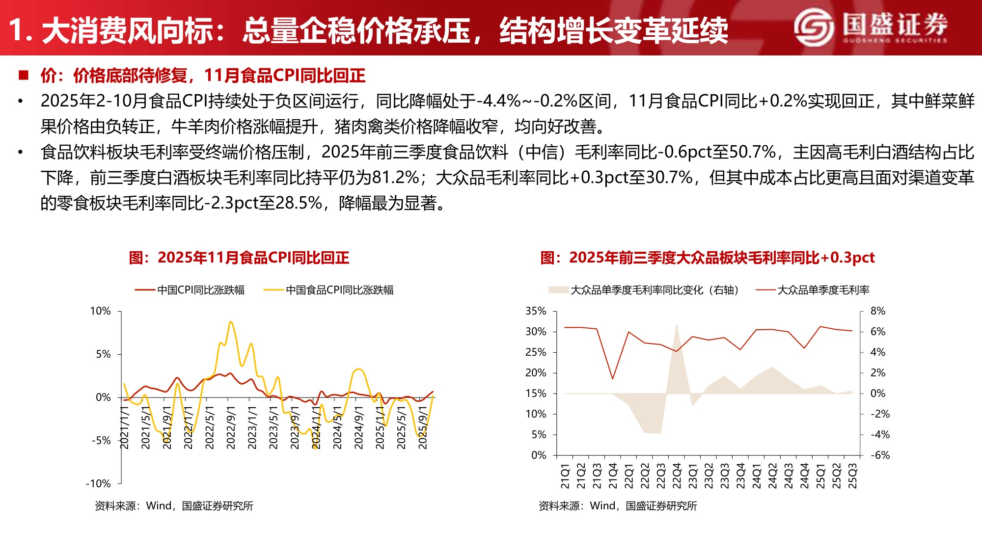 国盛证券-2026食饮行业年度策略：消费者大时代.pdf