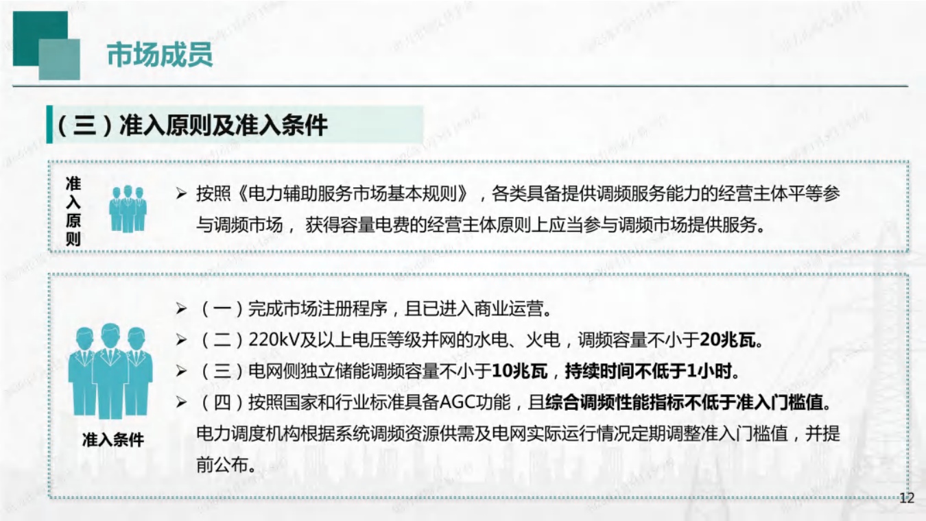 国网湖南PPT：湖南省电力调频辅助服务市场交易实施细则培训.pdf