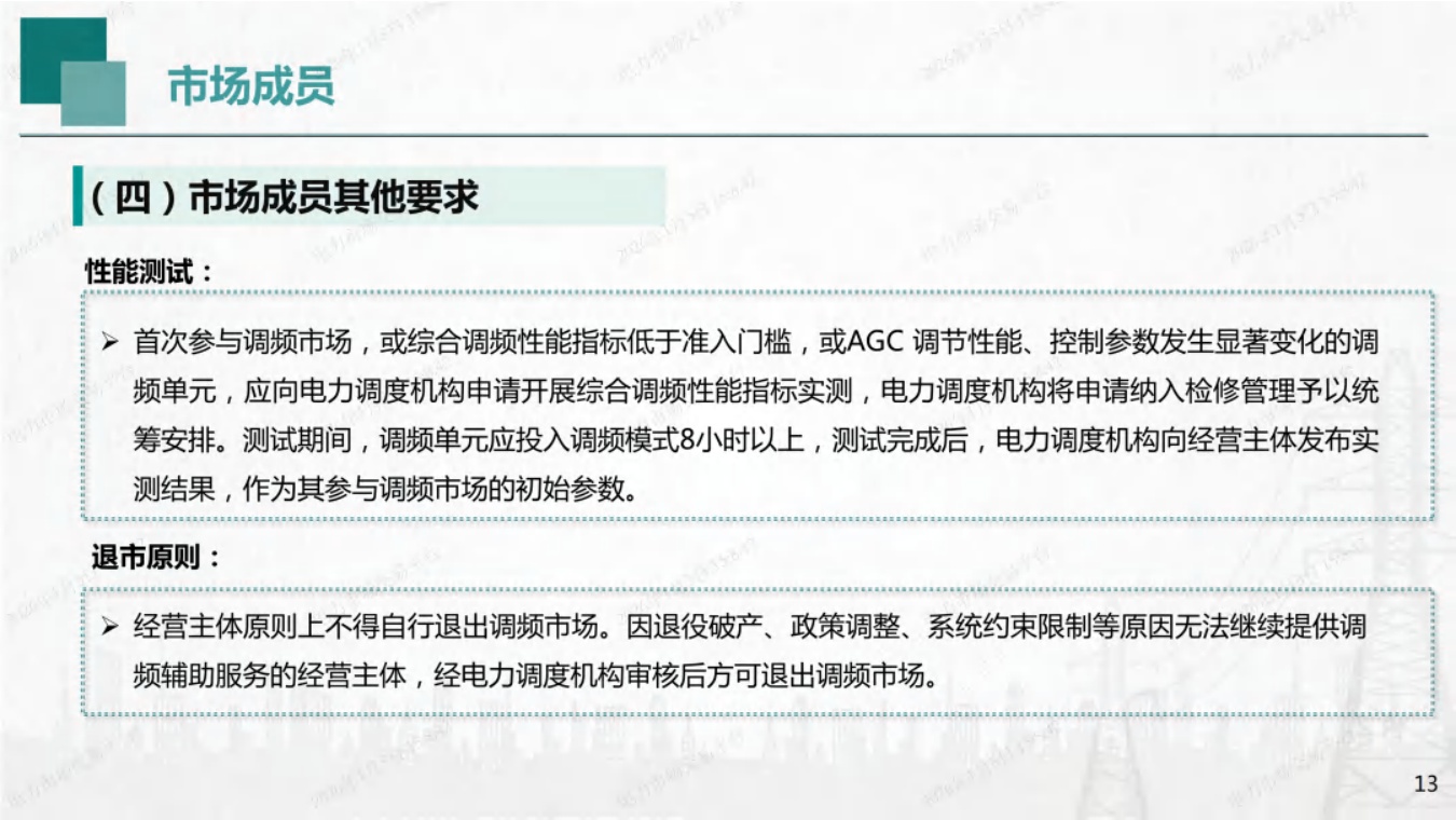 国网湖南PPT：湖南省电力调频辅助服务市场交易实施细则培训.pdf