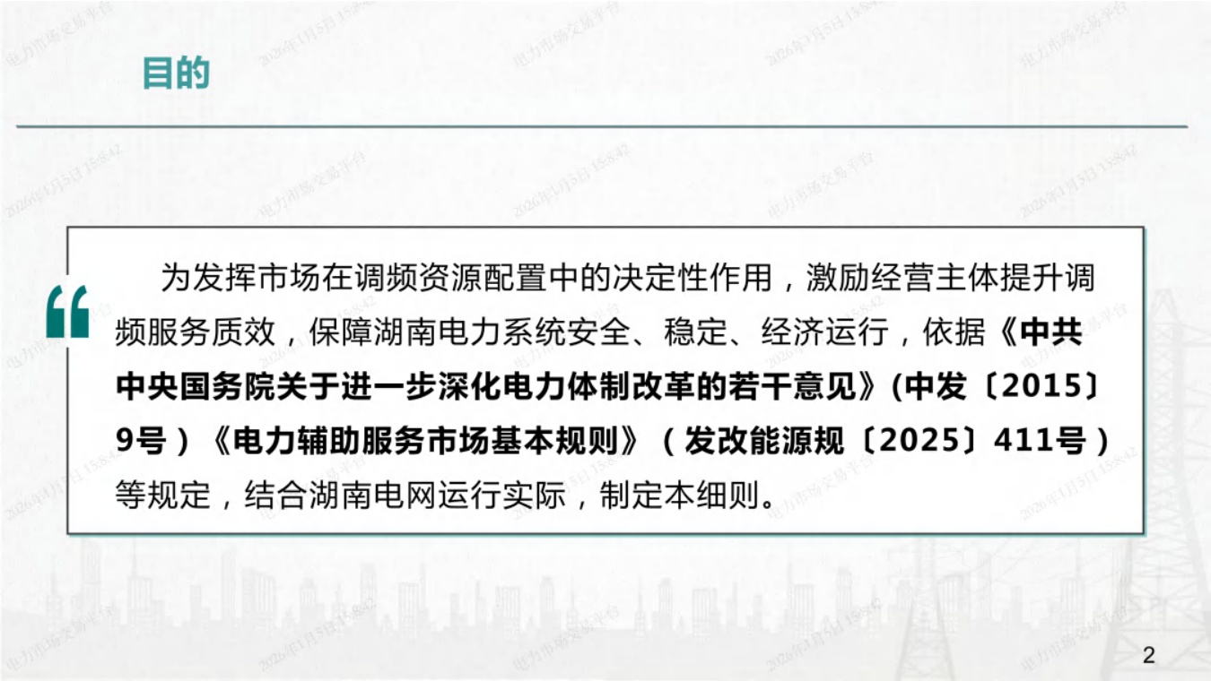 国网湖南PPT：湖南省电力调频辅助服务市场交易实施细则培训.pdf