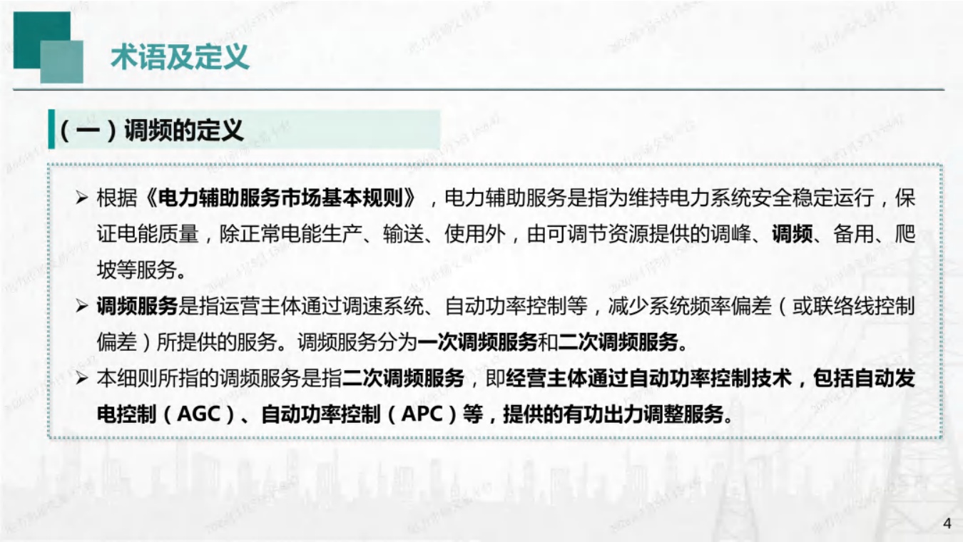 国网湖南PPT：湖南省电力调频辅助服务市场交易实施细则培训.pdf