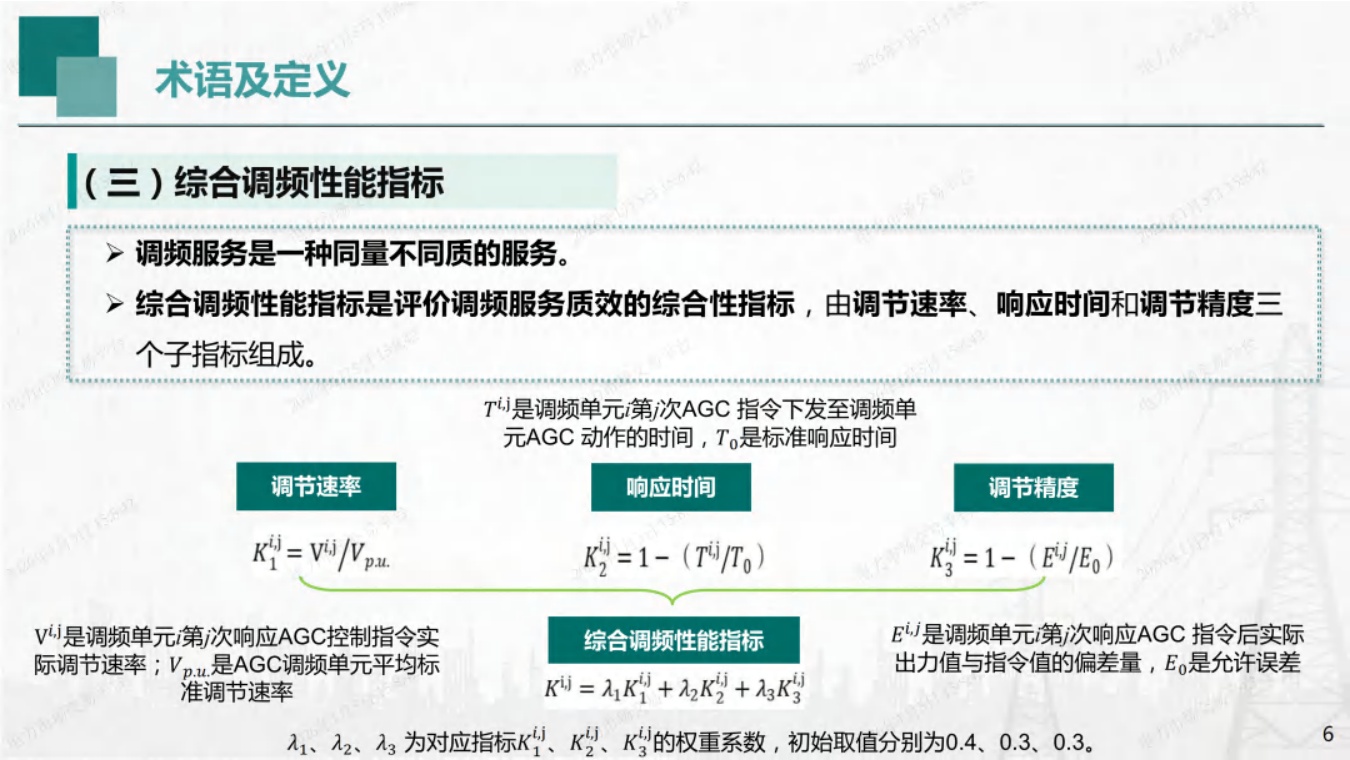 国网湖南PPT：湖南省电力调频辅助服务市场交易实施细则培训.pdf