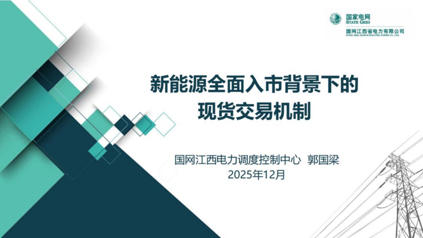 国网江西：新能源全面入市背景下的现货交易机制.pdf