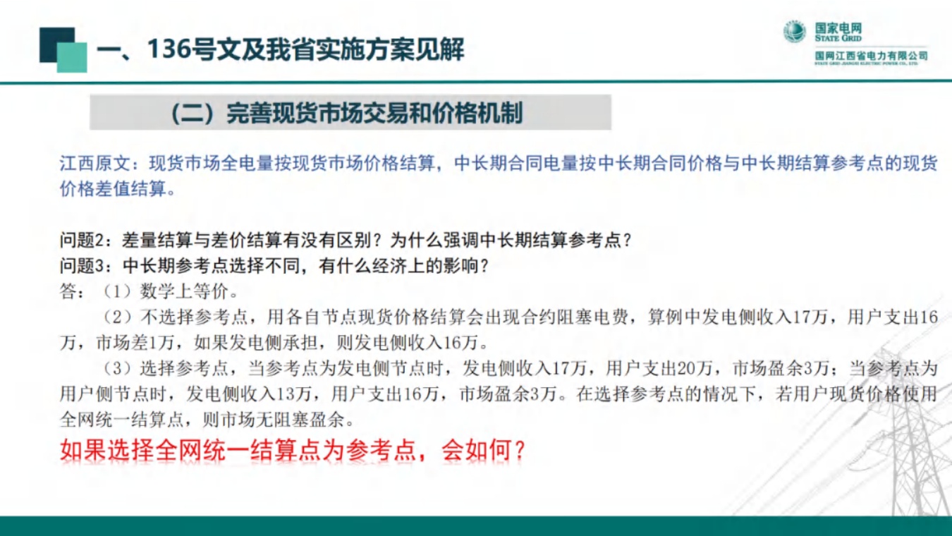 国网江西：新能源全面入市背景下的现货交易机制.pdf