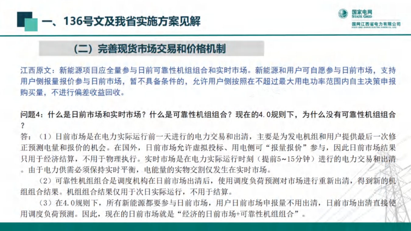 国网江西：新能源全面入市背景下的现货交易机制.pdf